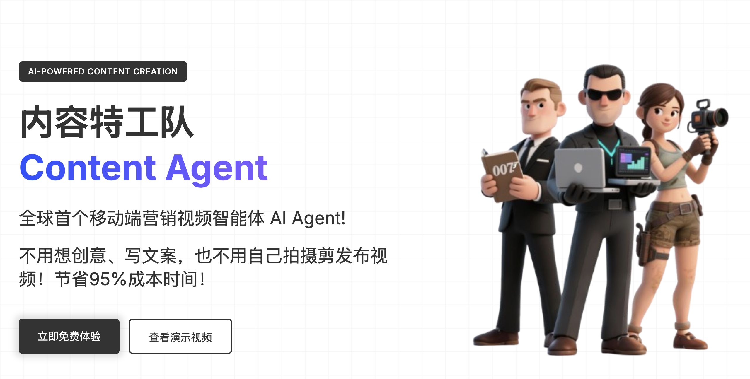 内容特工队ReelsAgent