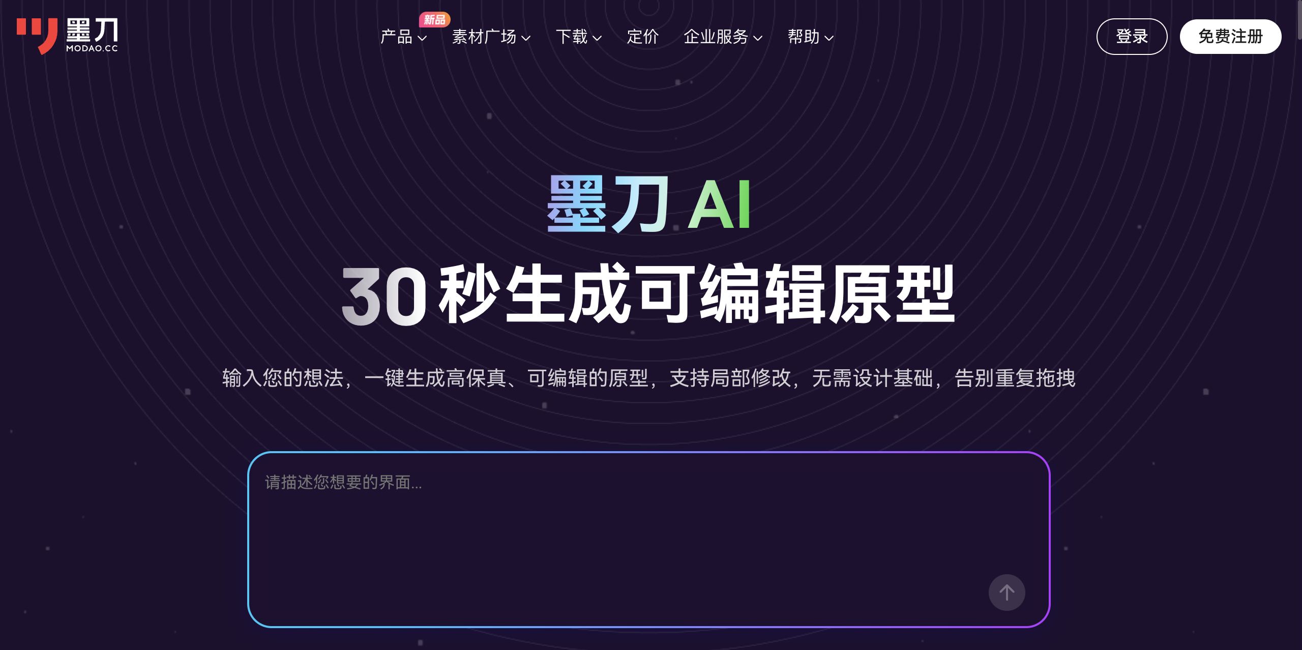 墨刀AI - 原型设计生成