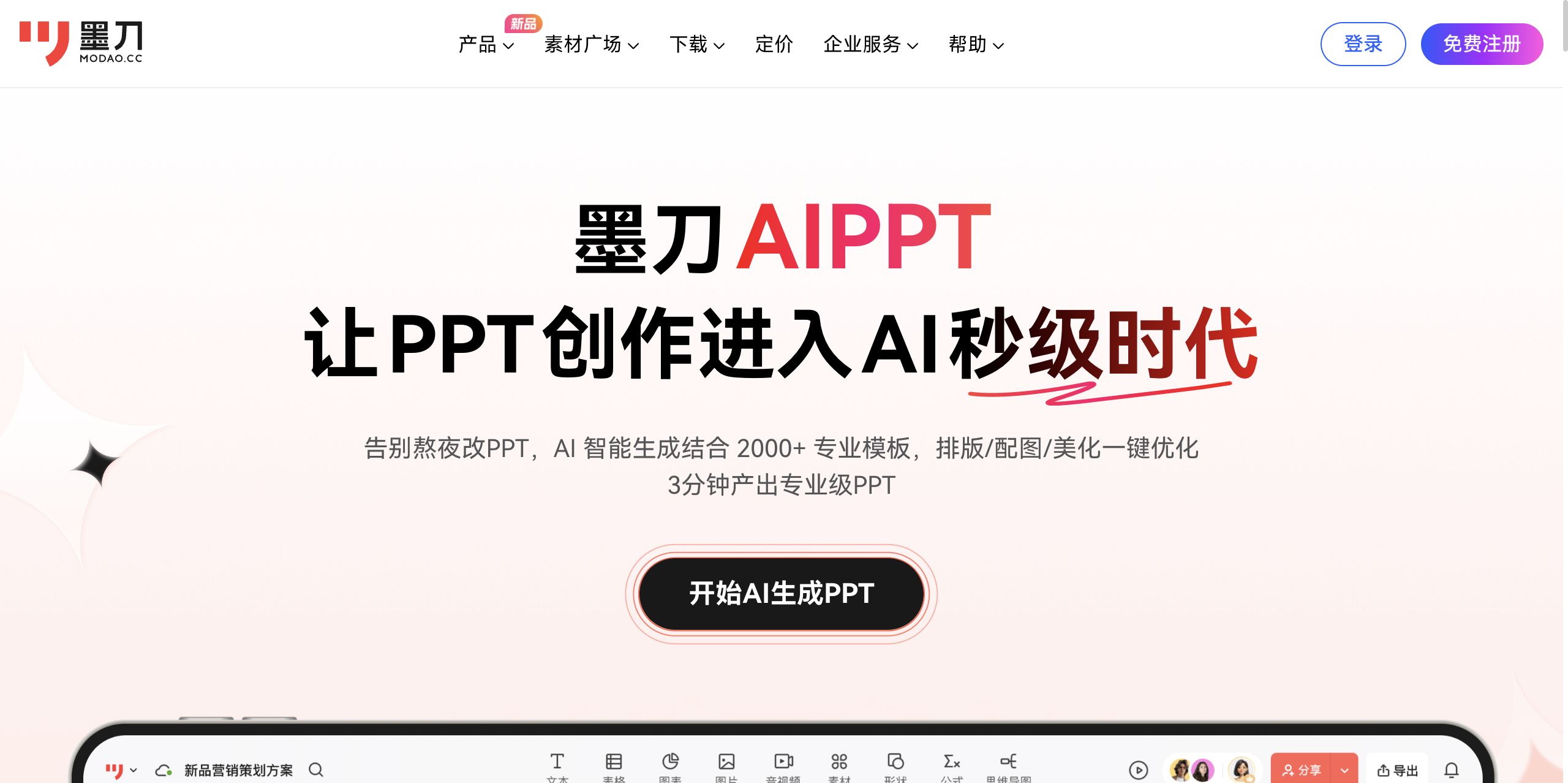 墨刀AIPPT
