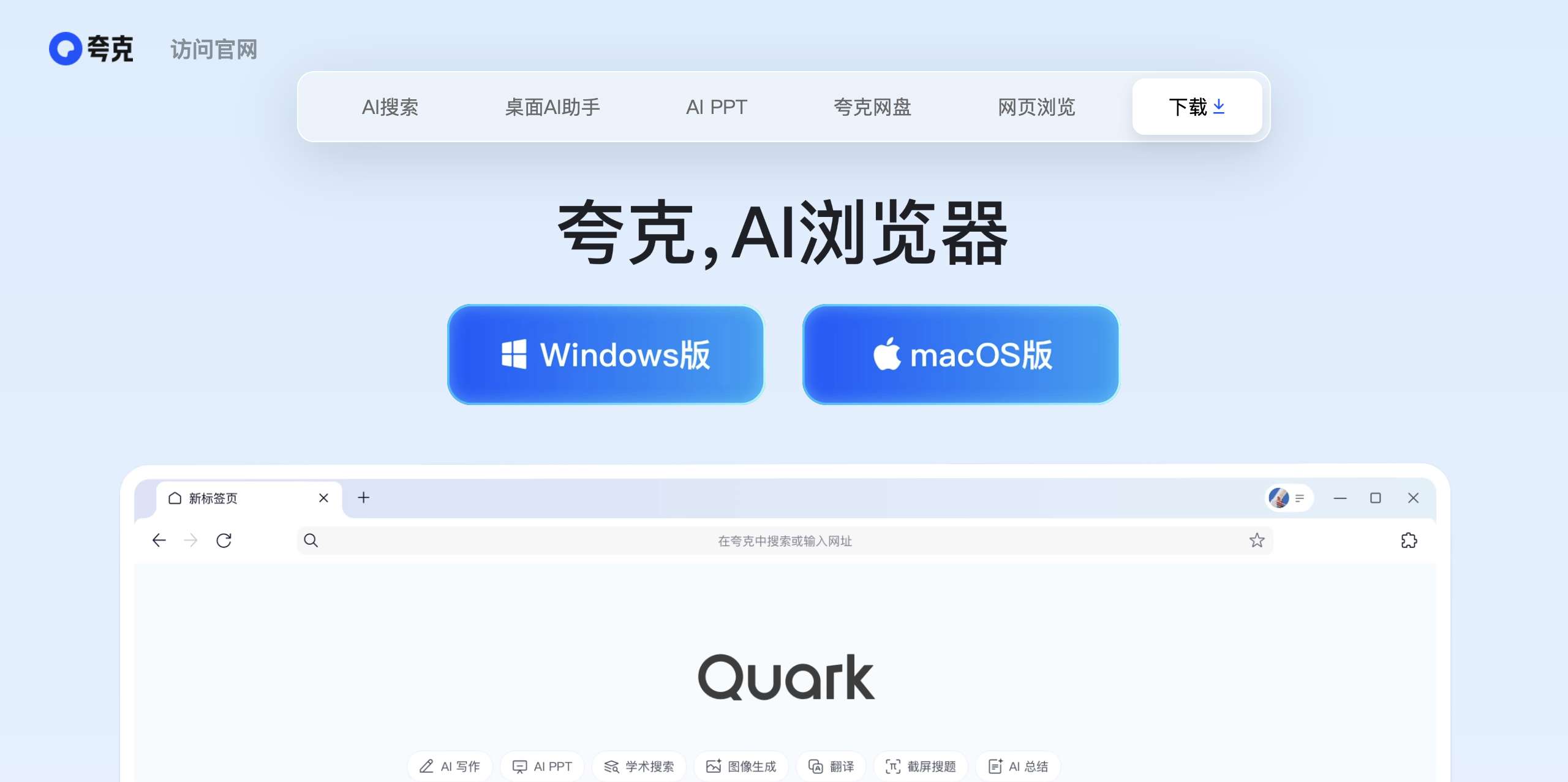 夸克AI浏览器