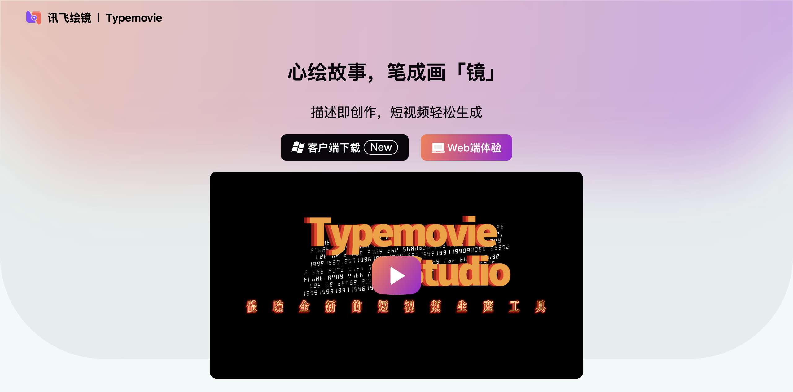 星火绘镜 - AI短视频