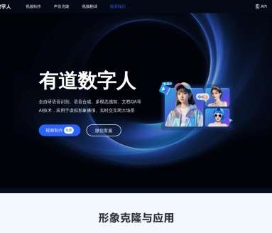 有道数字人