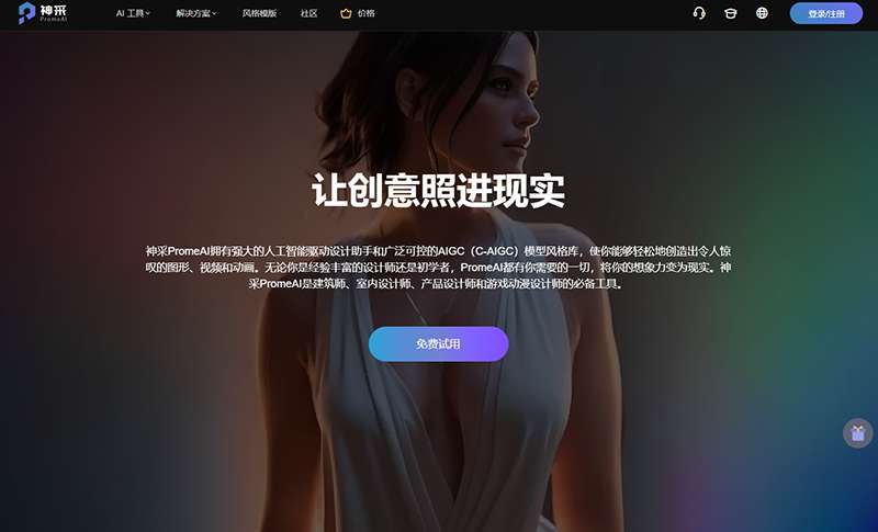 神采PromeAI