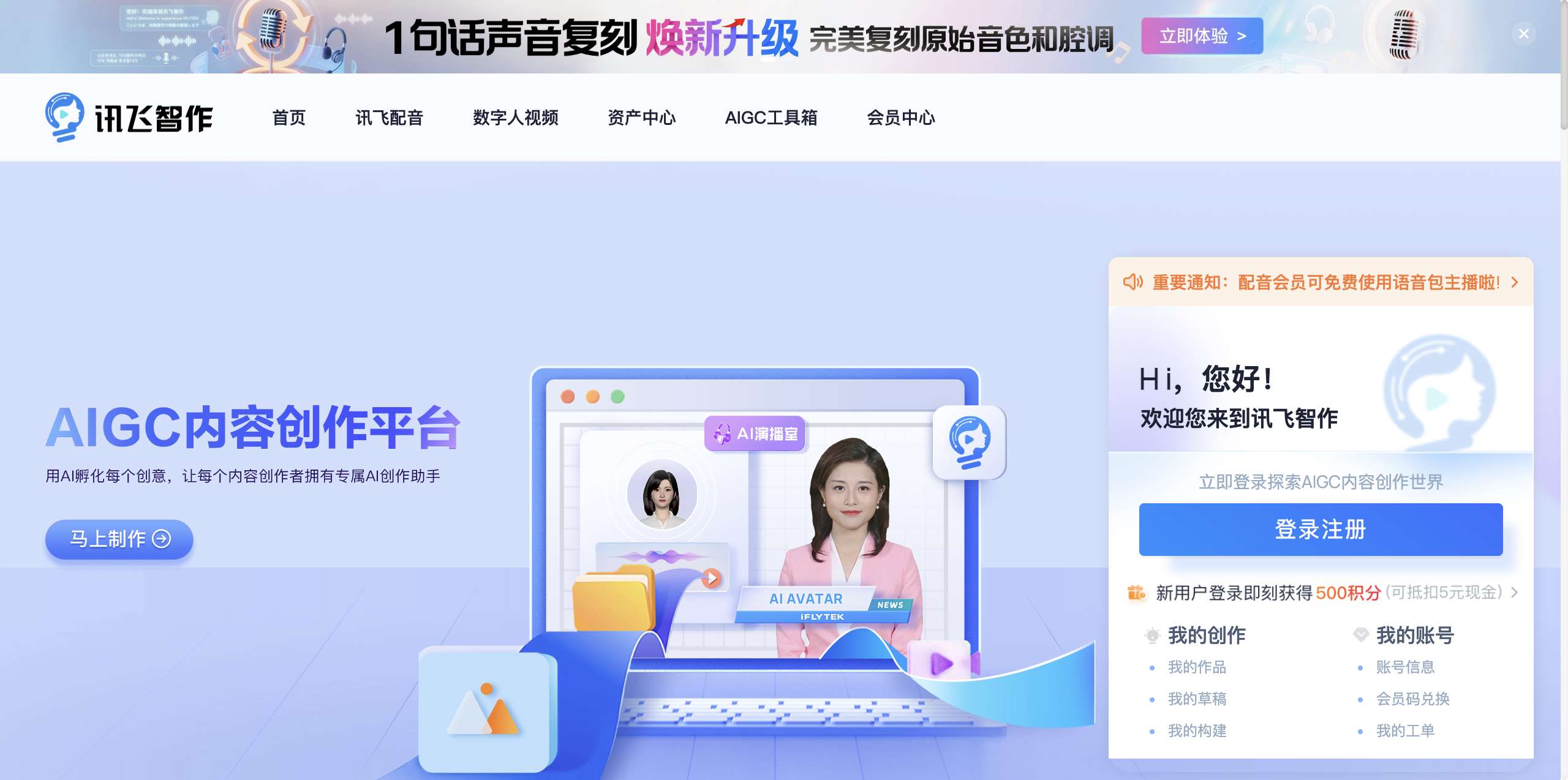 讯飞智作 - AI配音