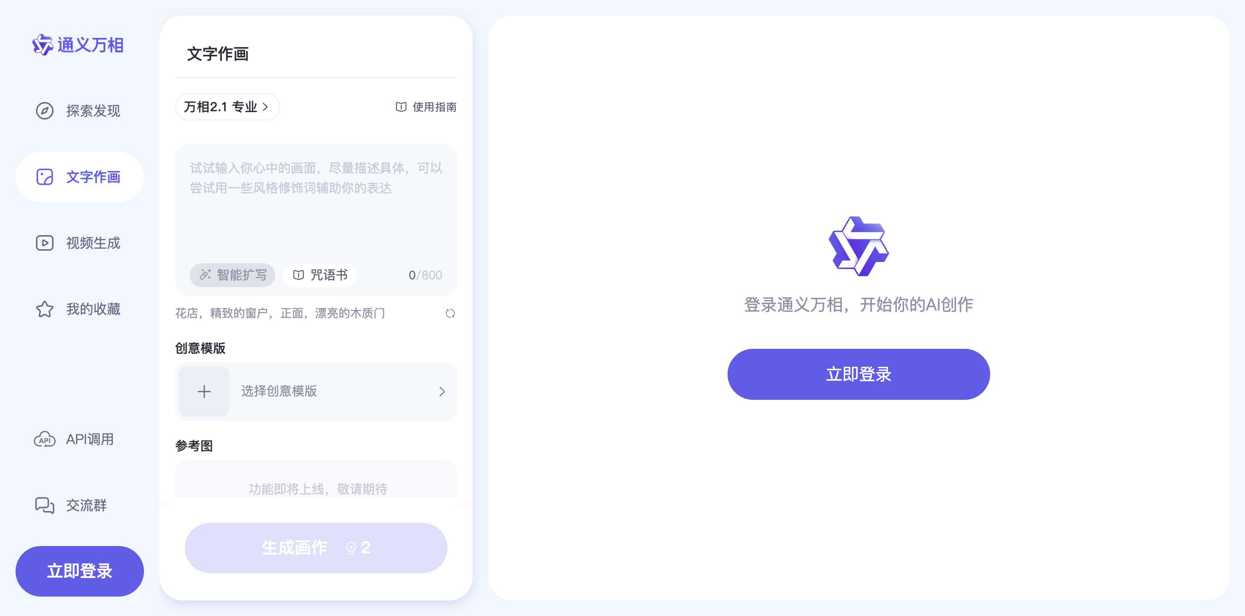 通义万相AI生图