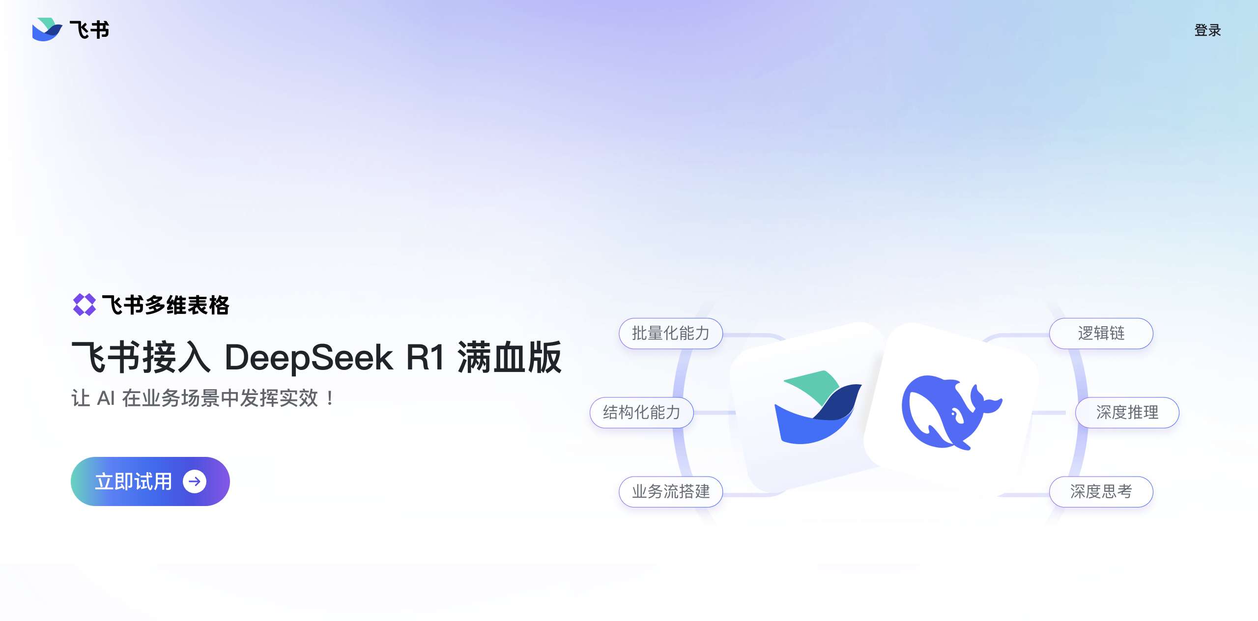 飞书 - deepseek满血版AI办公