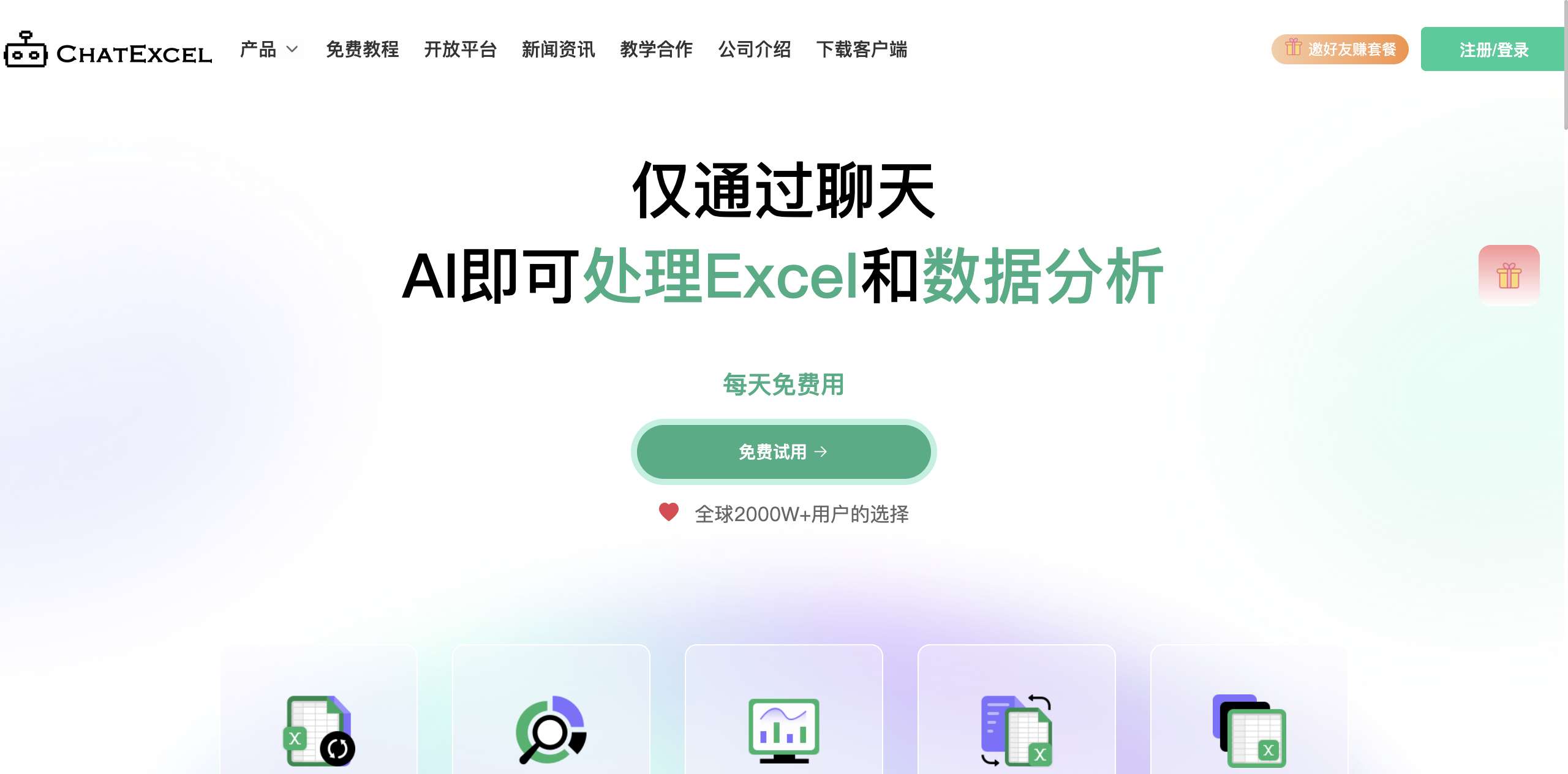 ChatExcel - AI数据分析