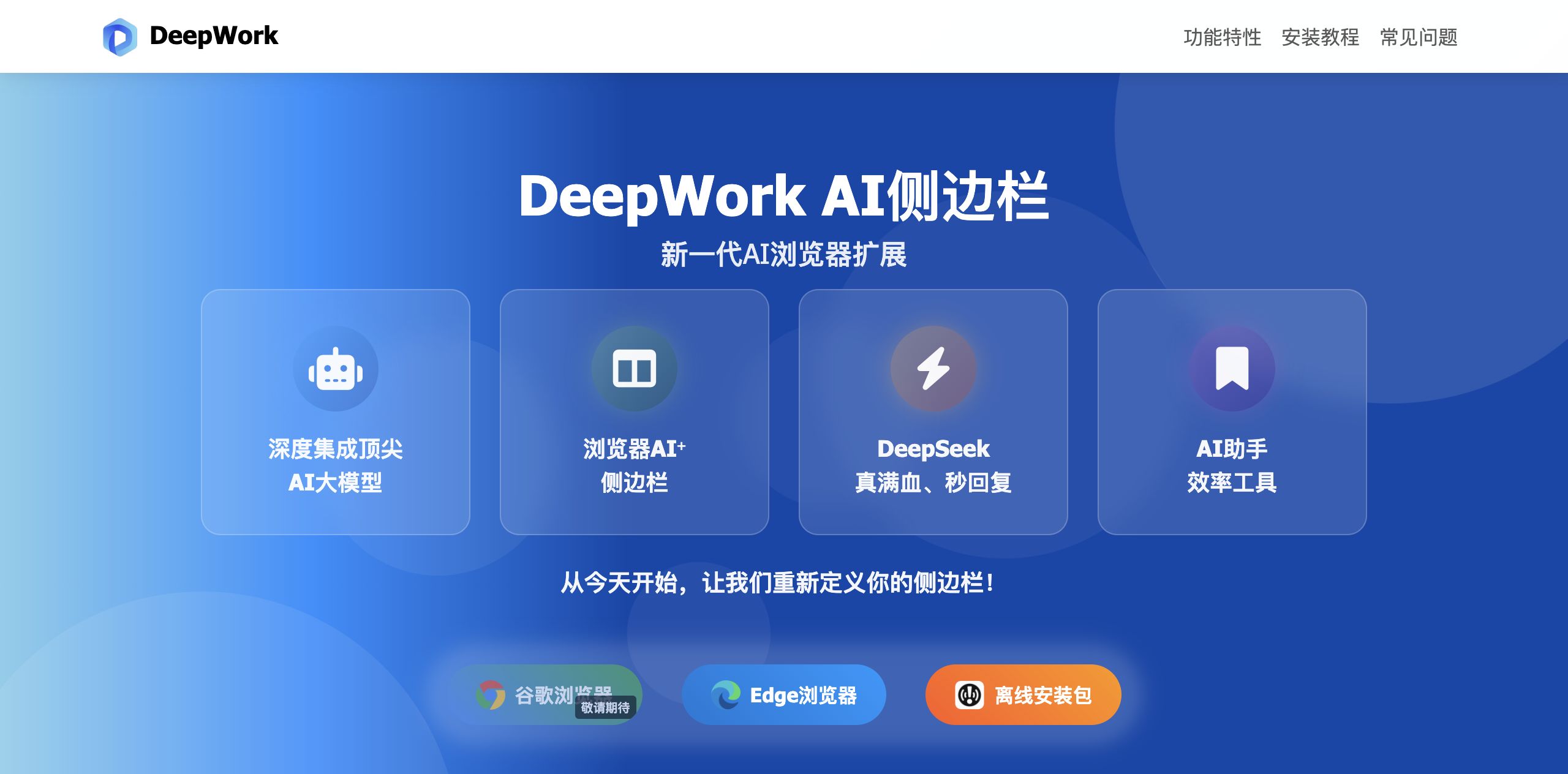 DeepWork AI侧边栏