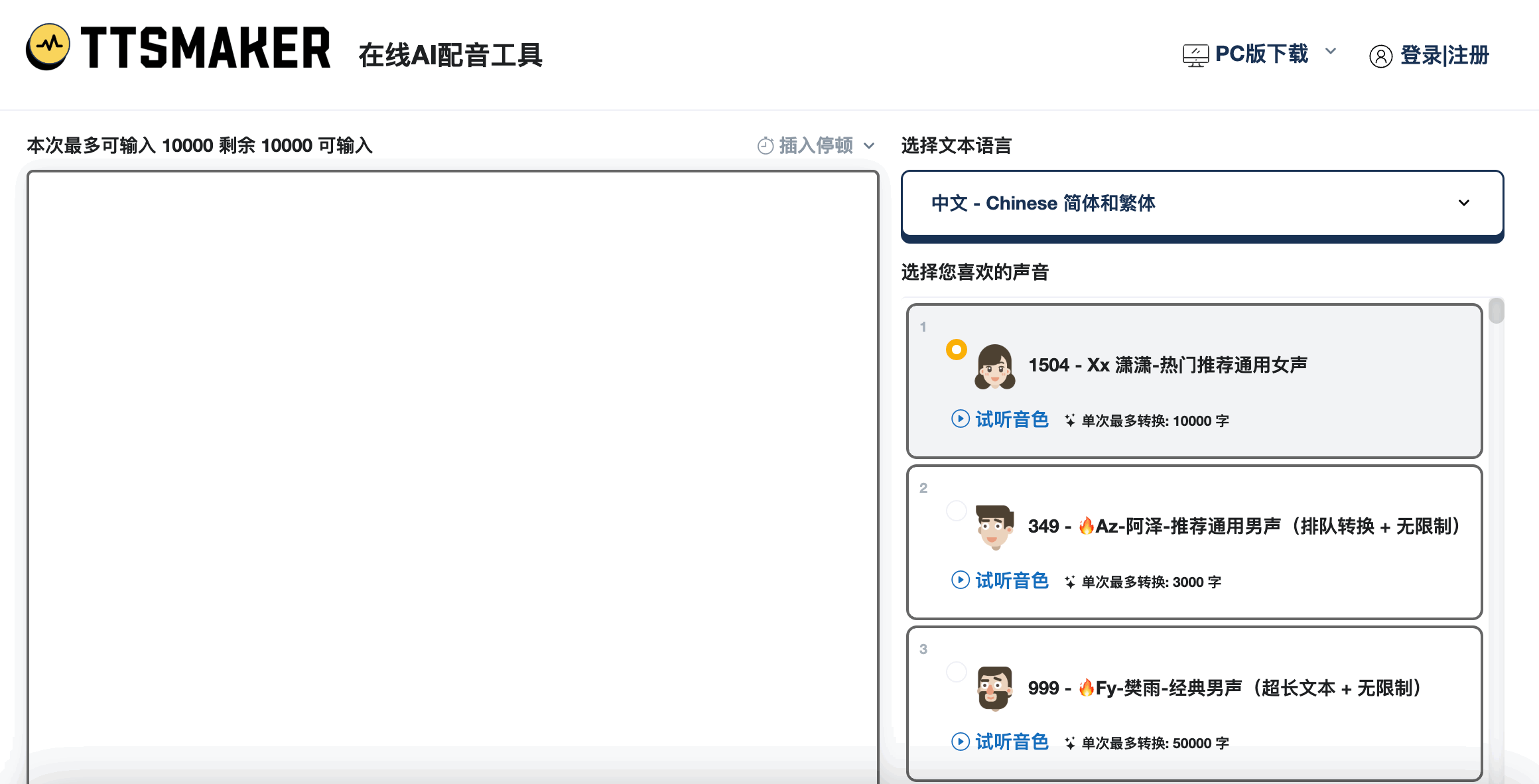 TTSMaker马克配音