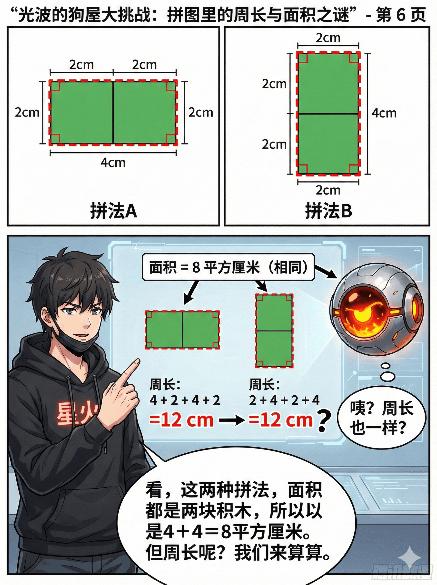 周长与面积计算详解：公式、区别与漫画练习题 | 数学几何教学 - 第 7 页