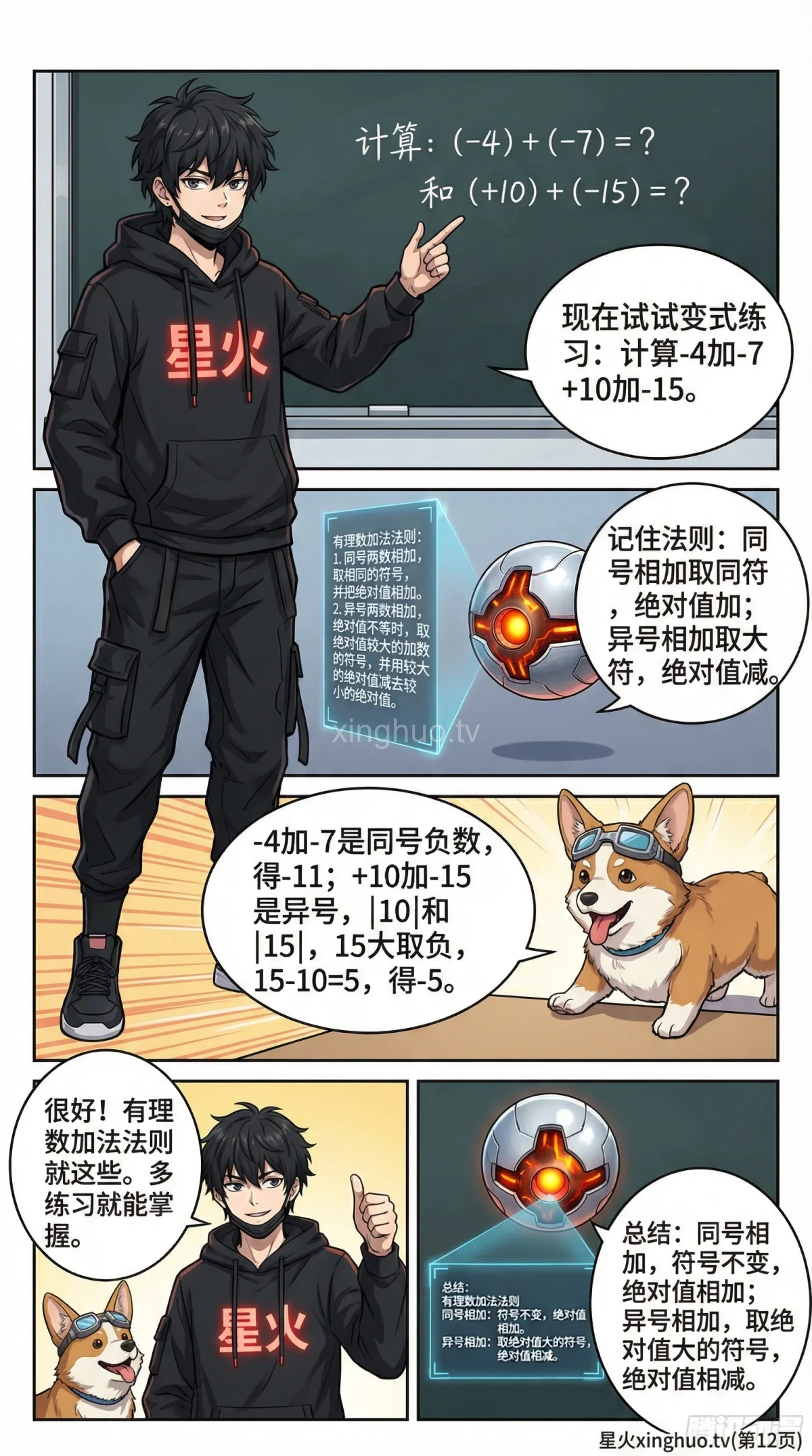 有理数加法法则详解：同号与异号运算规则及例题解析 - 第 12 页