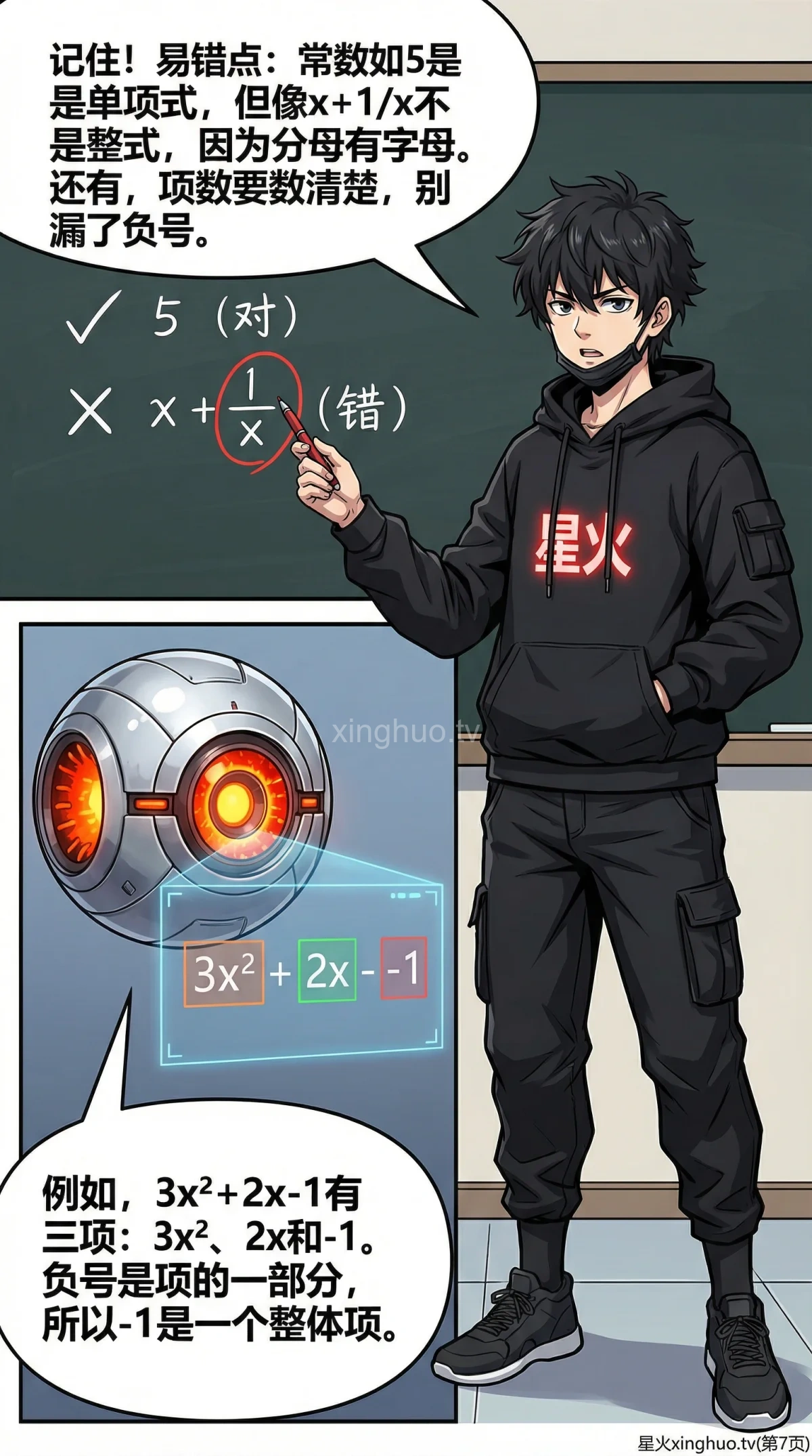 单项式与多项式详解：整式概念、区别与例题解析 | 初中数学代数基础 - 第 7 页