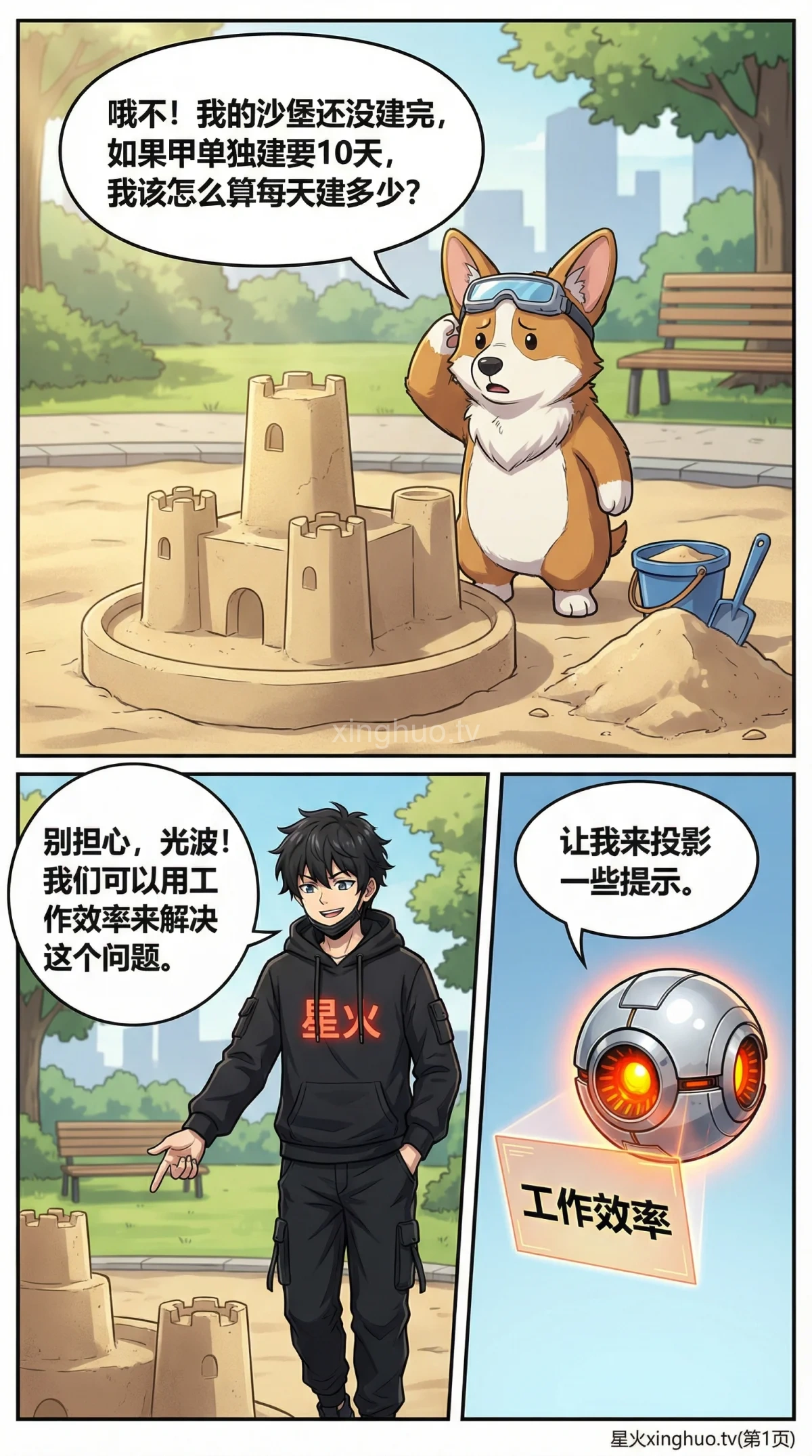 小学数学工程问题详解：单人工作效率与时间计算（含练习题与漫画讲解） - 第 1 页