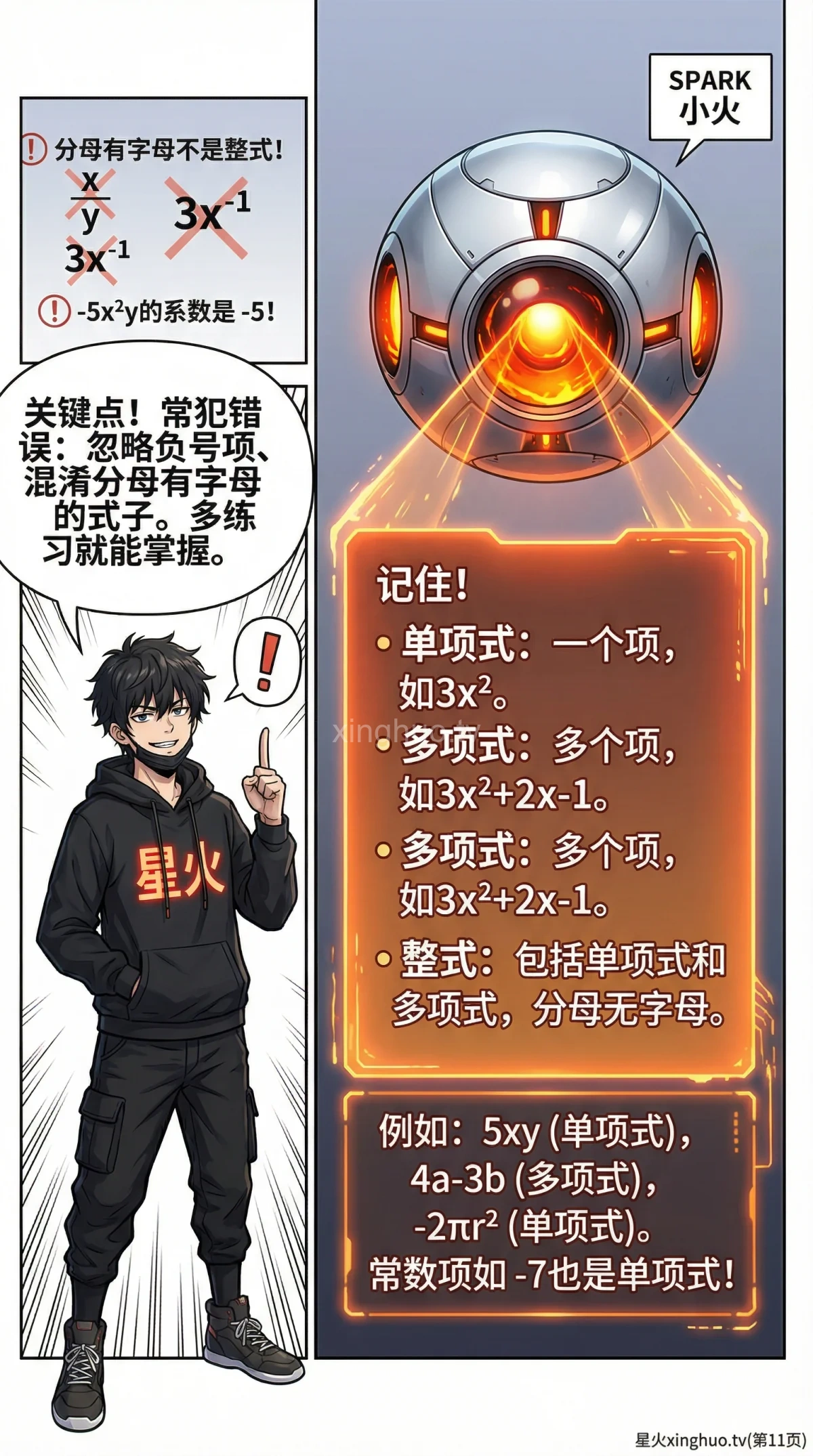 单项式与多项式详解：整式概念、区别与例题解析 | 初中数学代数基础 - 第 11 页