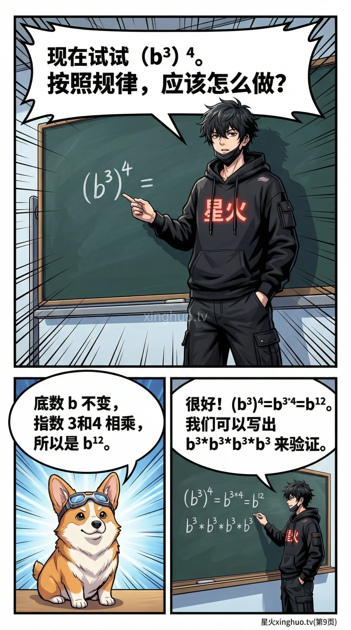 幂的乘方运算详解：法则、例题与常见错误解析 - 第 9 页