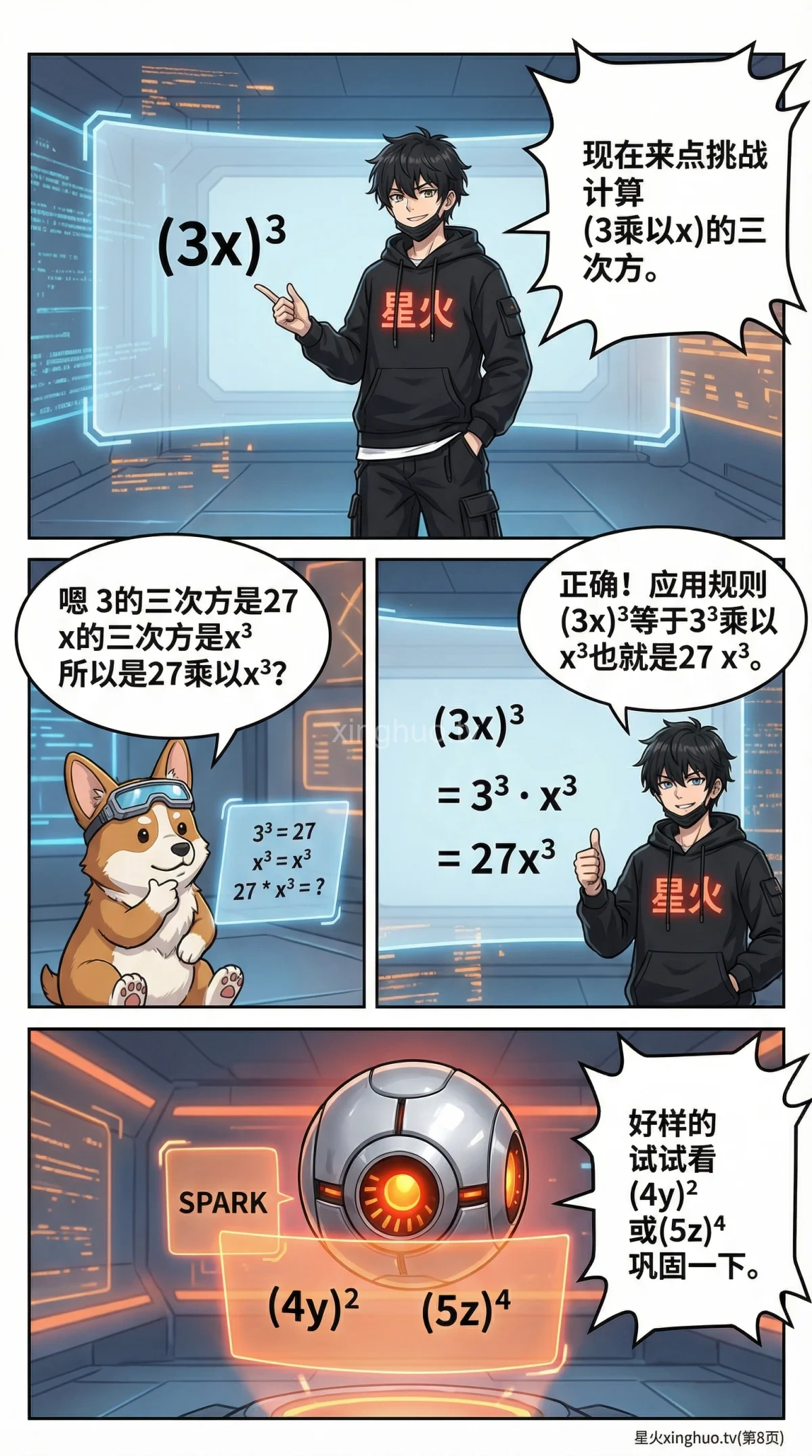 积的乘方法则详解：公式推导、例题与练习题（幂的运算） - 第 8 页