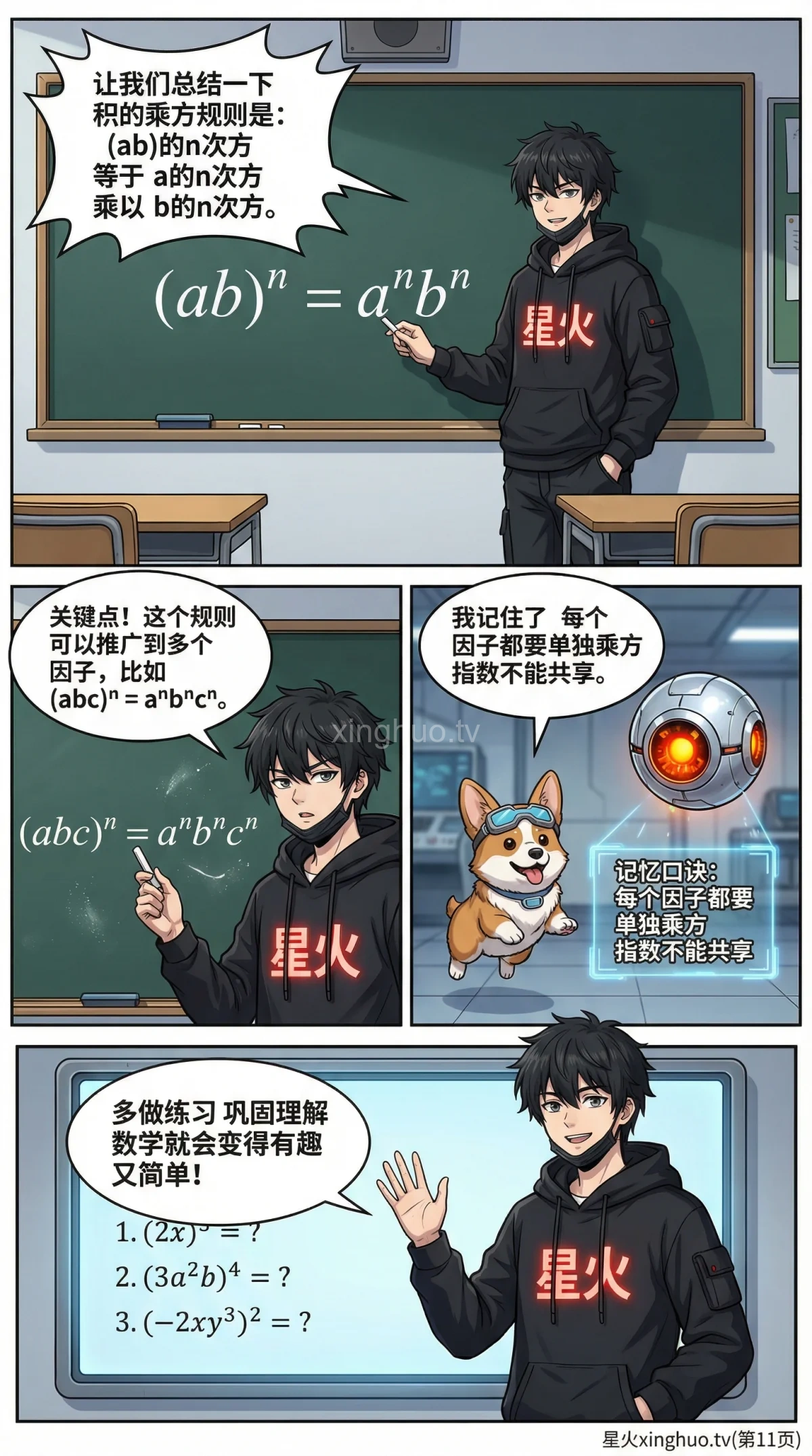 积的乘方法则详解：公式推导、例题与练习题（幂的运算） - 第 11 页