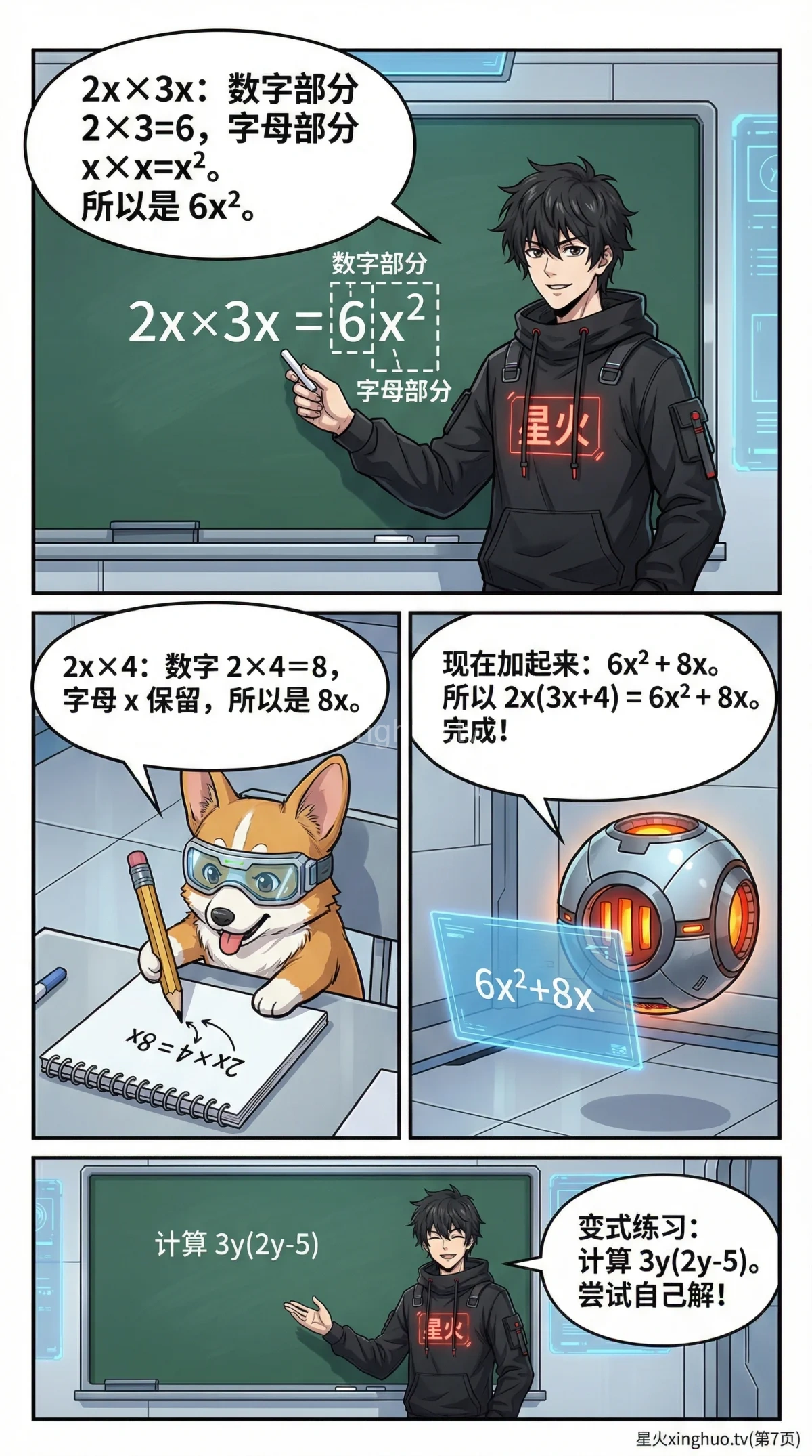 整式的乘法详解：单项式与多项式乘法法则及例题解析 - 第 7 页