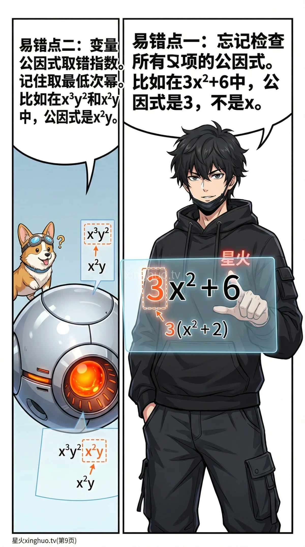 提公因式法详解：步骤、例题与常见错误 | 初中数学因式分解 - 第 9 页