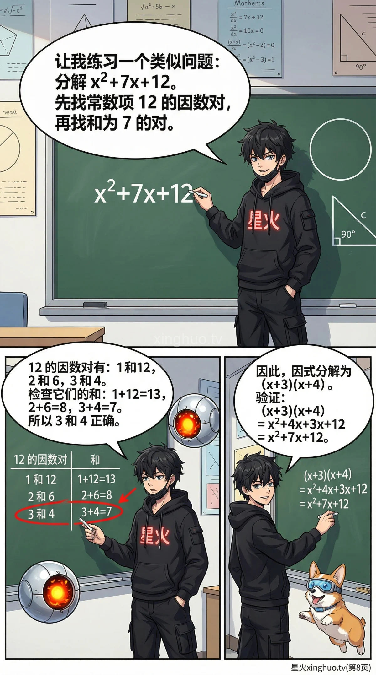 十字相乘法因式分解详解：二次三项式例题与步骤解析 - 第 8 页