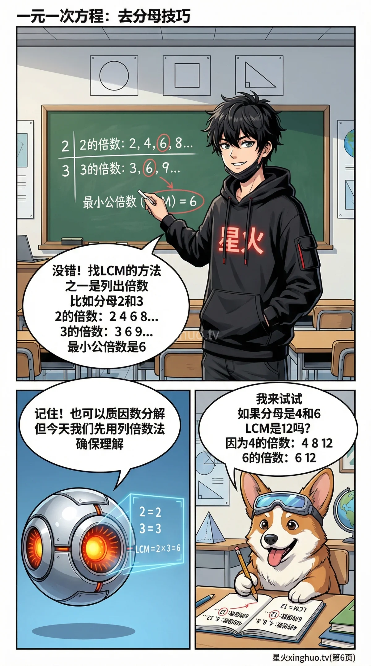 一元一次方程去分母：步骤详解与例题解析 | 初中数学 - 第 6 页