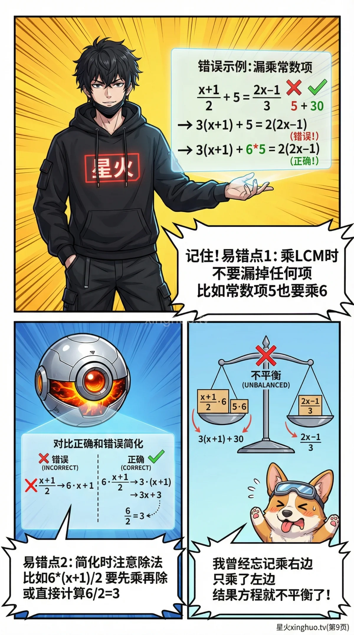 一元一次方程去分母：步骤详解与例题解析 | 初中数学 - 第 9 页