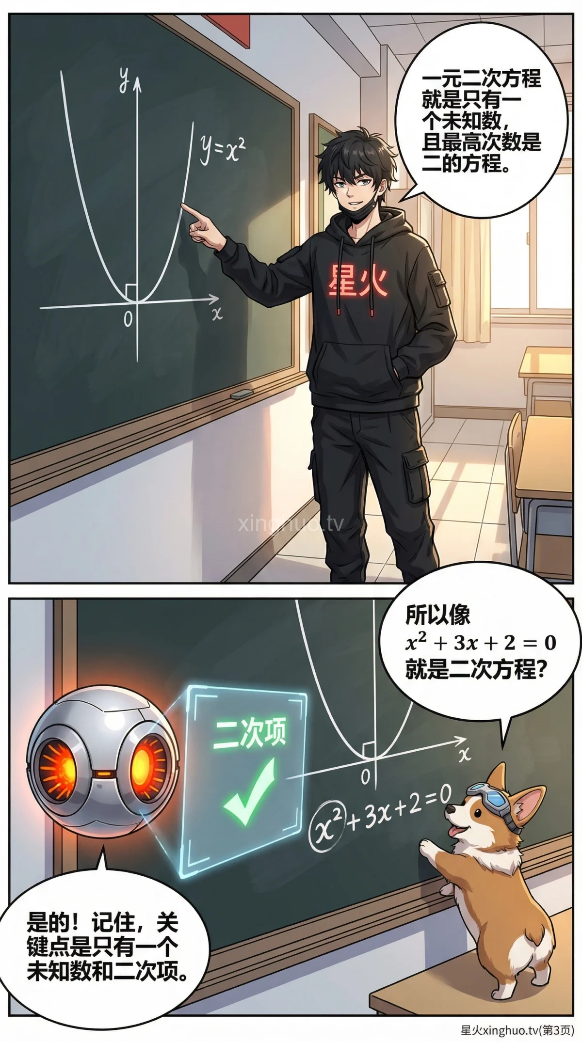 一元二次方程详解：标准形式、识别方法与核心概念 | 漫画教学 - 第 3 页