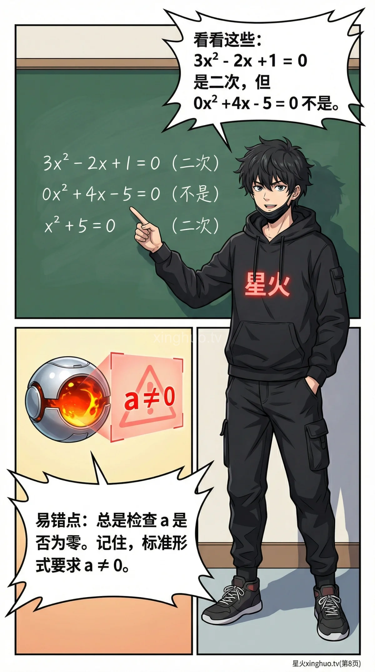 一元二次方程详解：标准形式、识别方法与核心概念 | 漫画教学 - 第 8 页