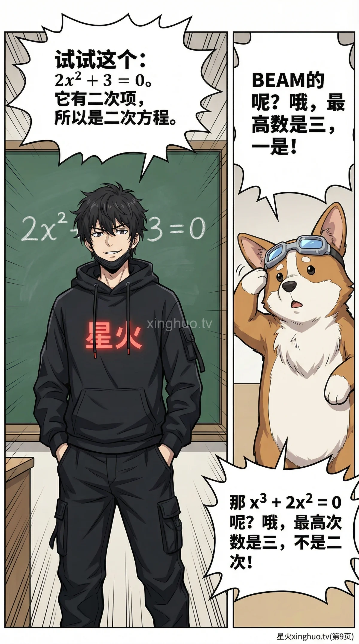 一元二次方程详解：标准形式、识别方法与核心概念 | 漫画教学 - 第 9 页