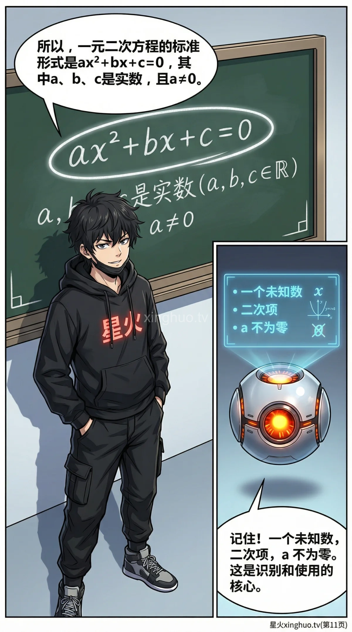 一元二次方程详解：标准形式、识别方法与核心概念 | 漫画教学 - 第 11 页