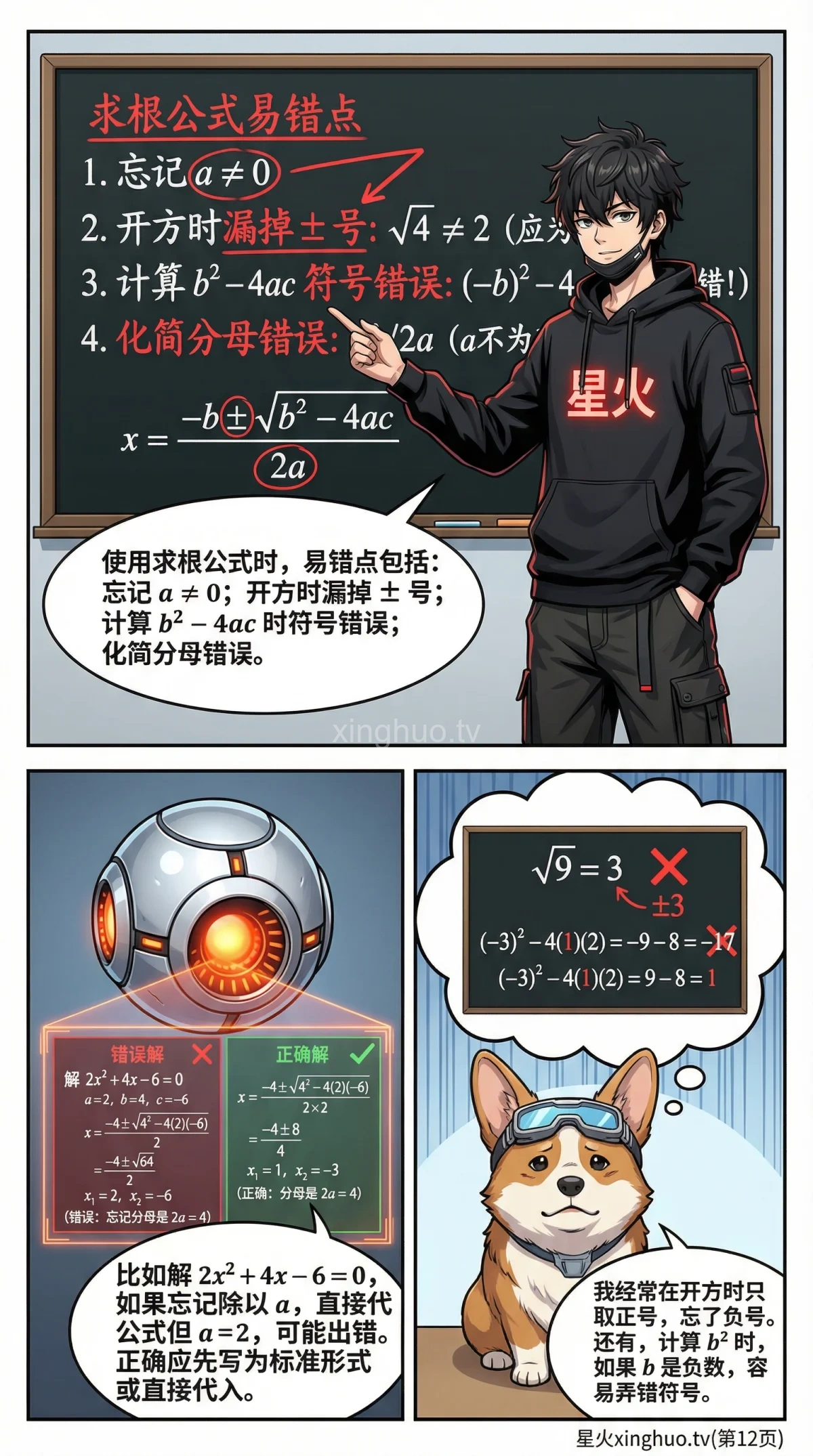 一元二次方程求根公式详解：判别式、推导步骤与例题解析 - 第 12 页