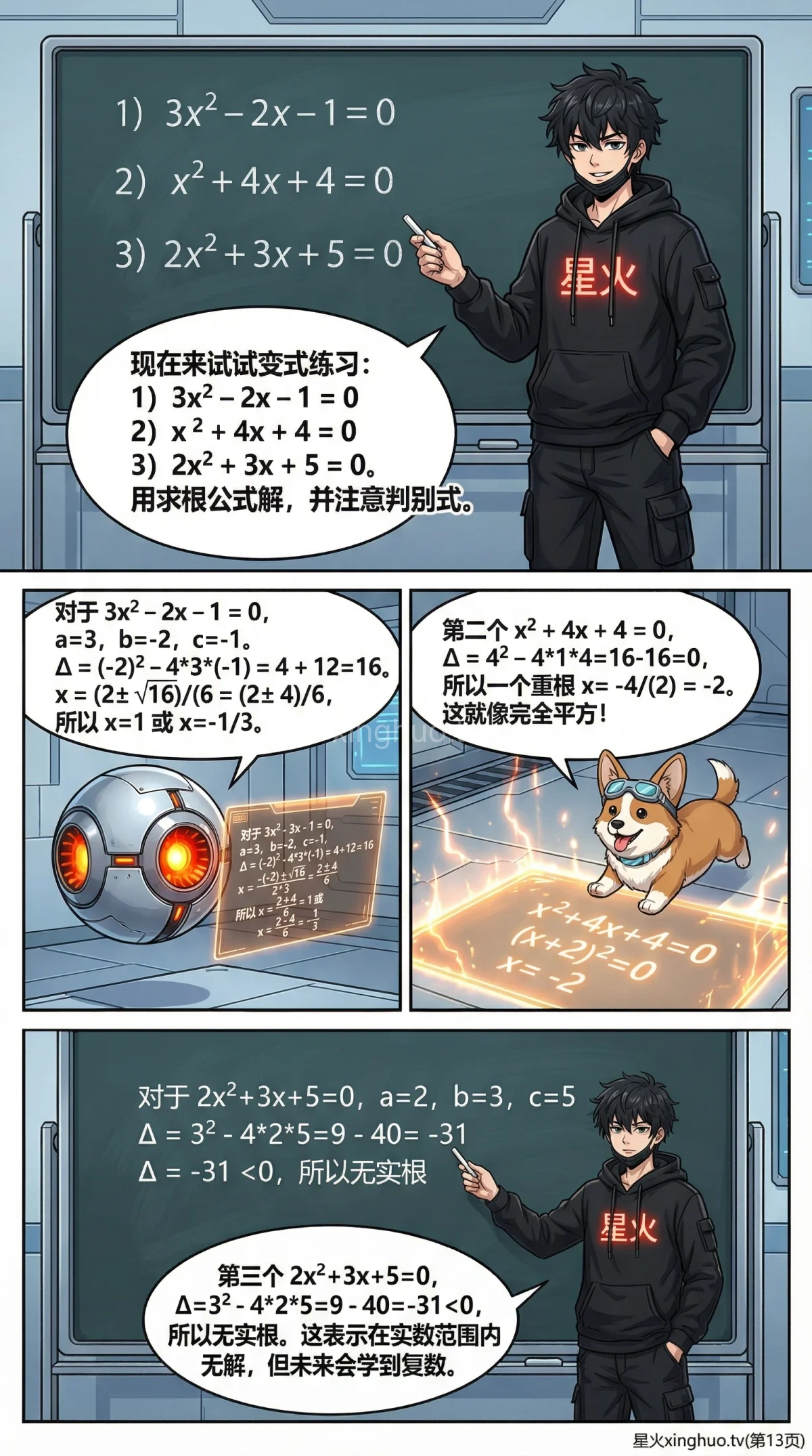 一元二次方程求根公式详解：判别式、推导步骤与例题解析 - 第 13 页