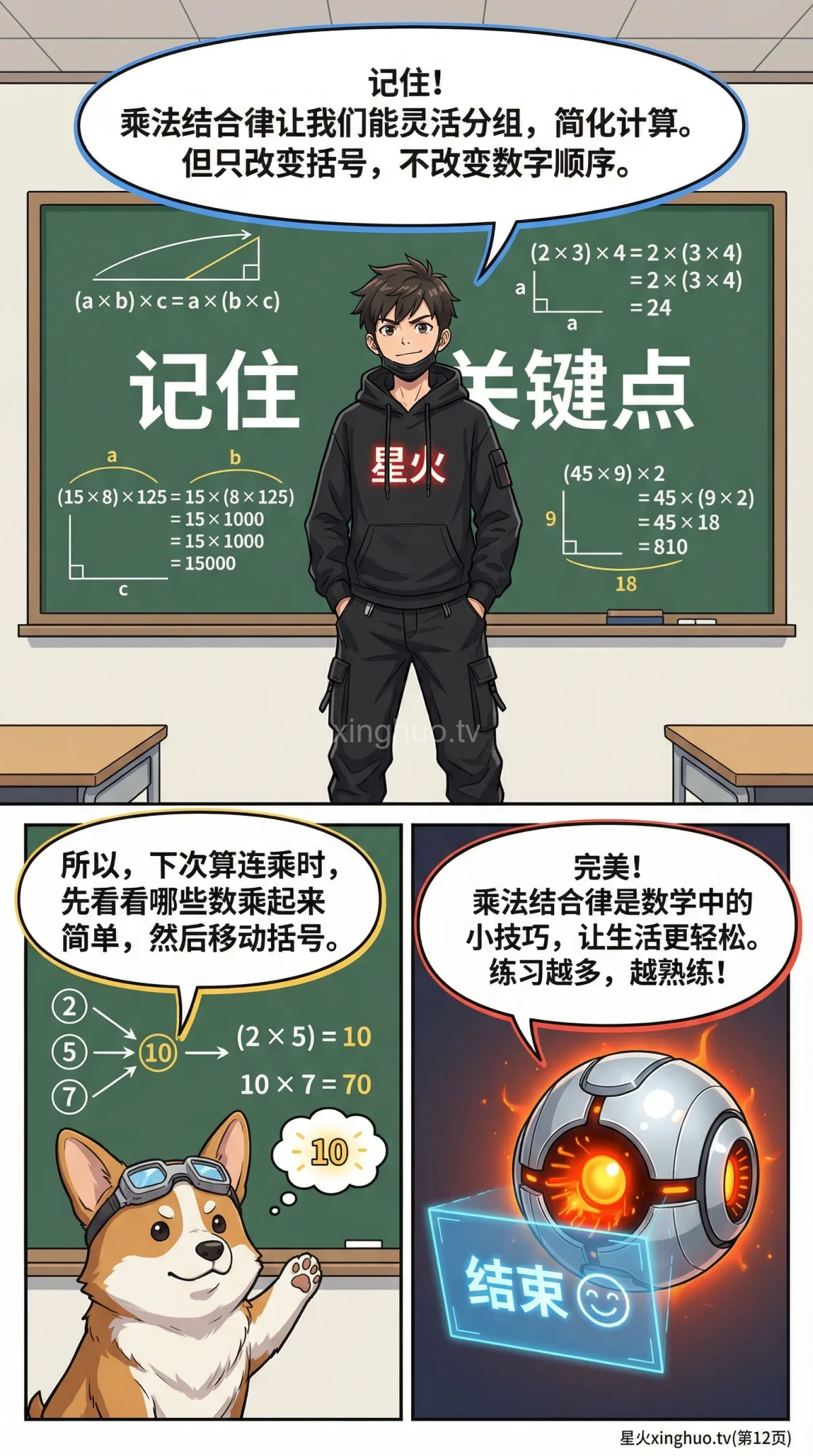 乘法结合律详解：定义、例题与练习题（小学数学必备） - 第 12 页