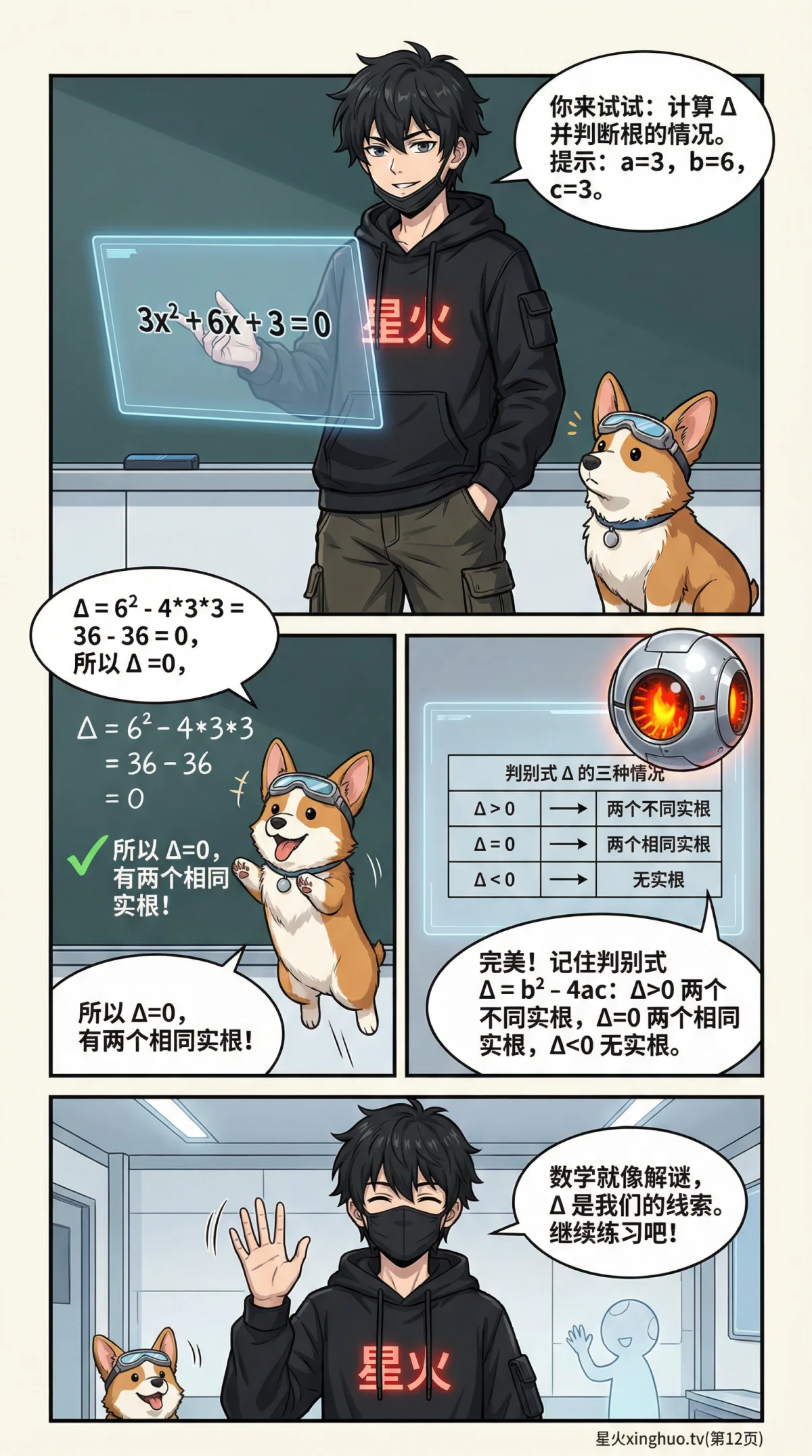一元二次方程判别式(Δ公式)详解：如何判断根的性质与个数 | 漫画教学 - 第 12 页