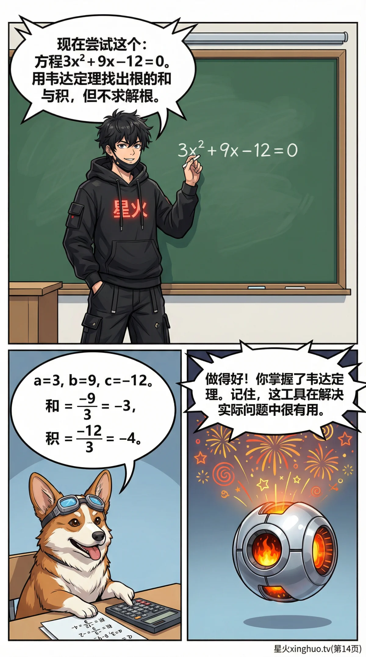 韦达定理详解：一元二次方程根与系数的关系与应用 | 初中数学 - 第 14 页