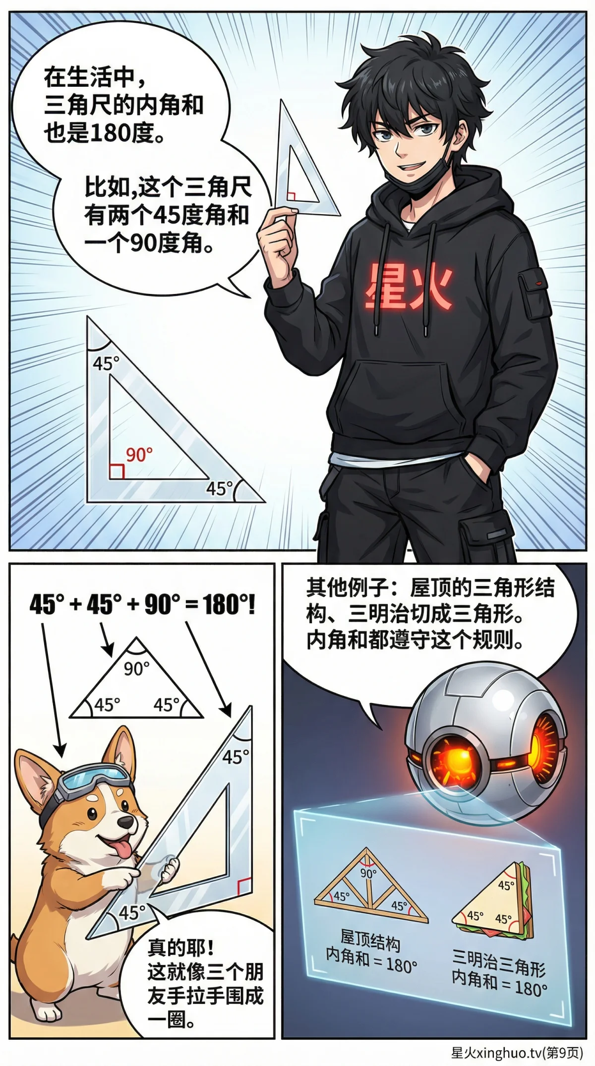 三角形内角和定理：证明方法、应用与例题详解 | 初中数学几何 - 第 9 页