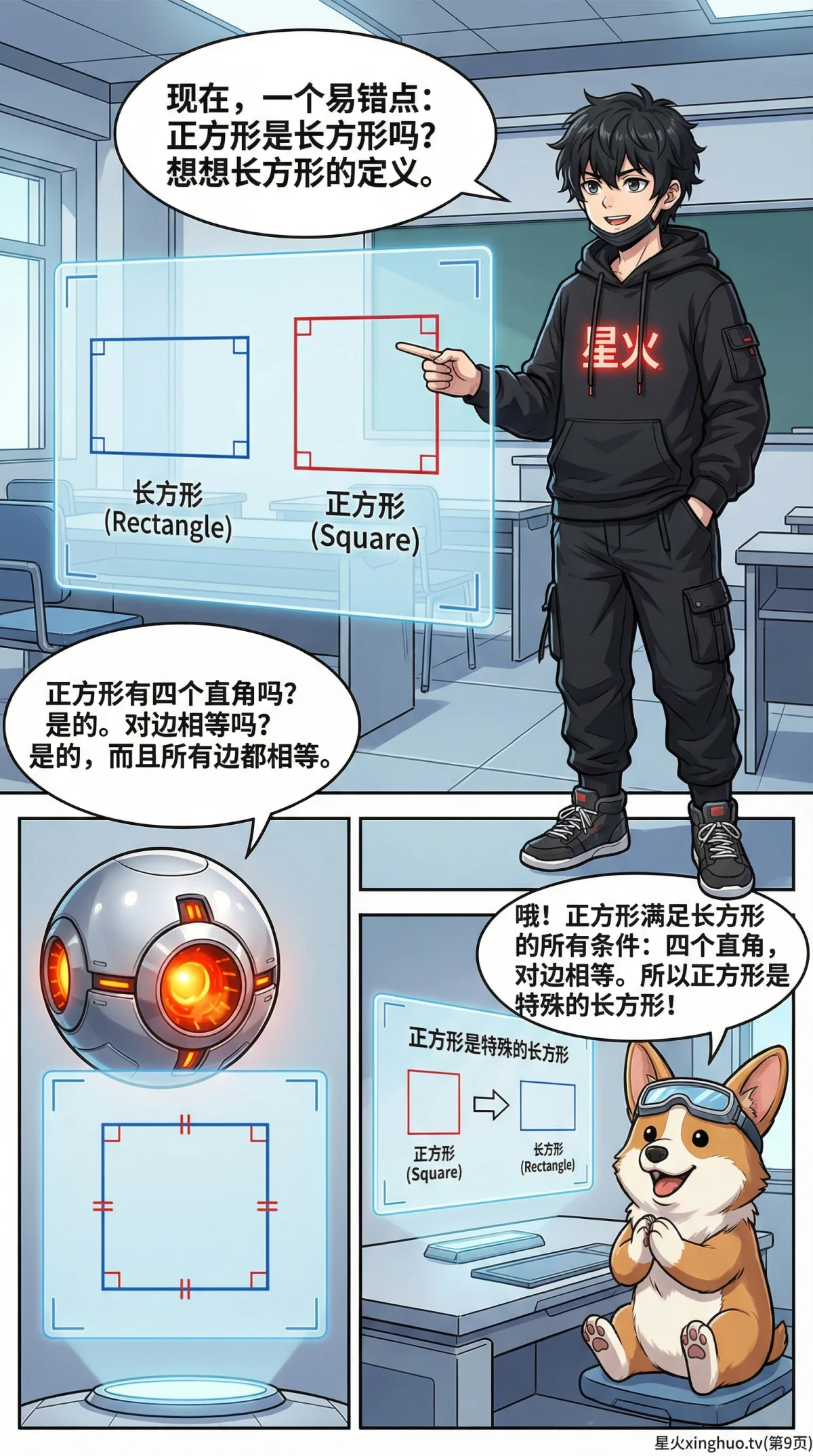 长方形的认识与性质详解：图形特征、判定方法与实例 - 第 9 页