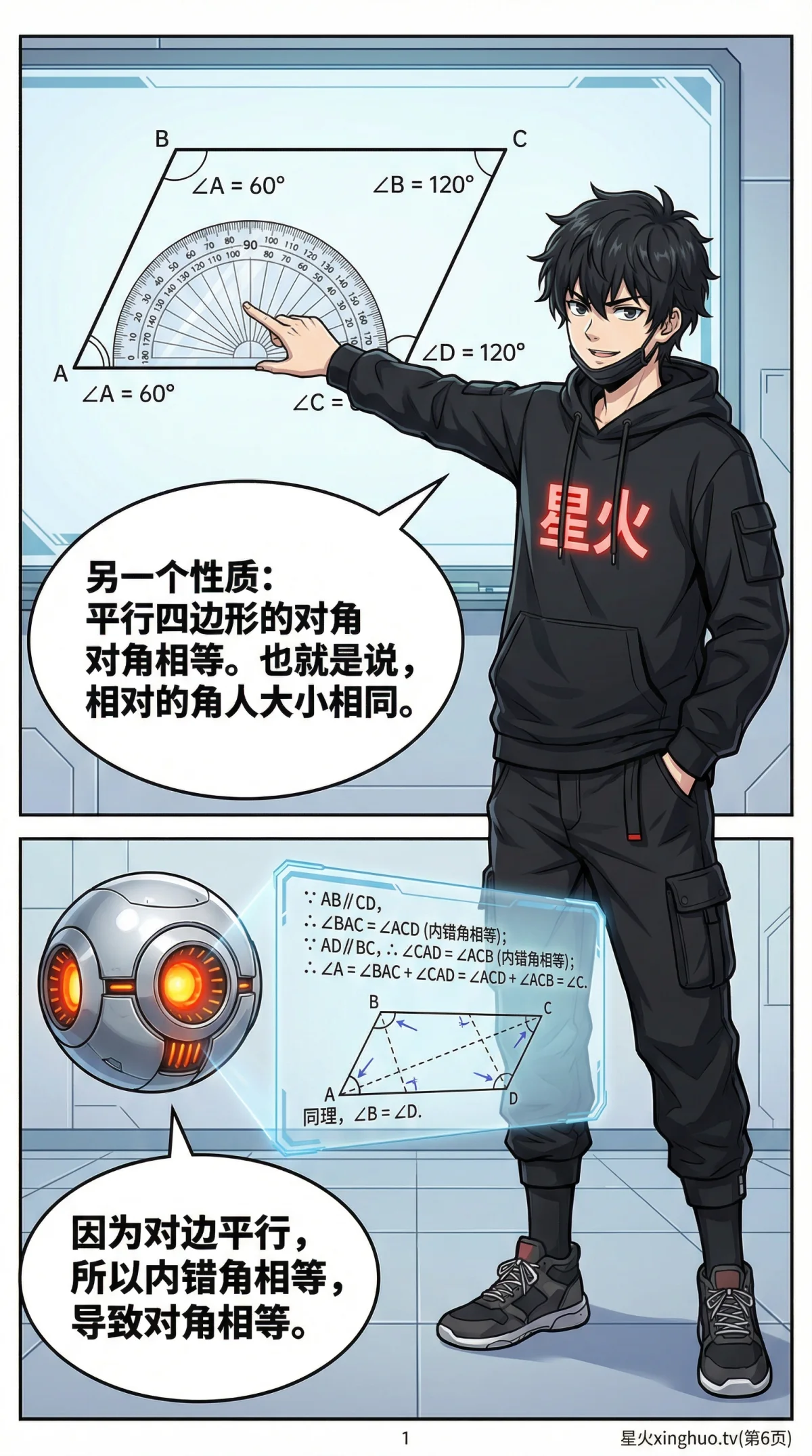 平行四边形详解：性质、判定方法与典型例题精讲 - 第 6 页