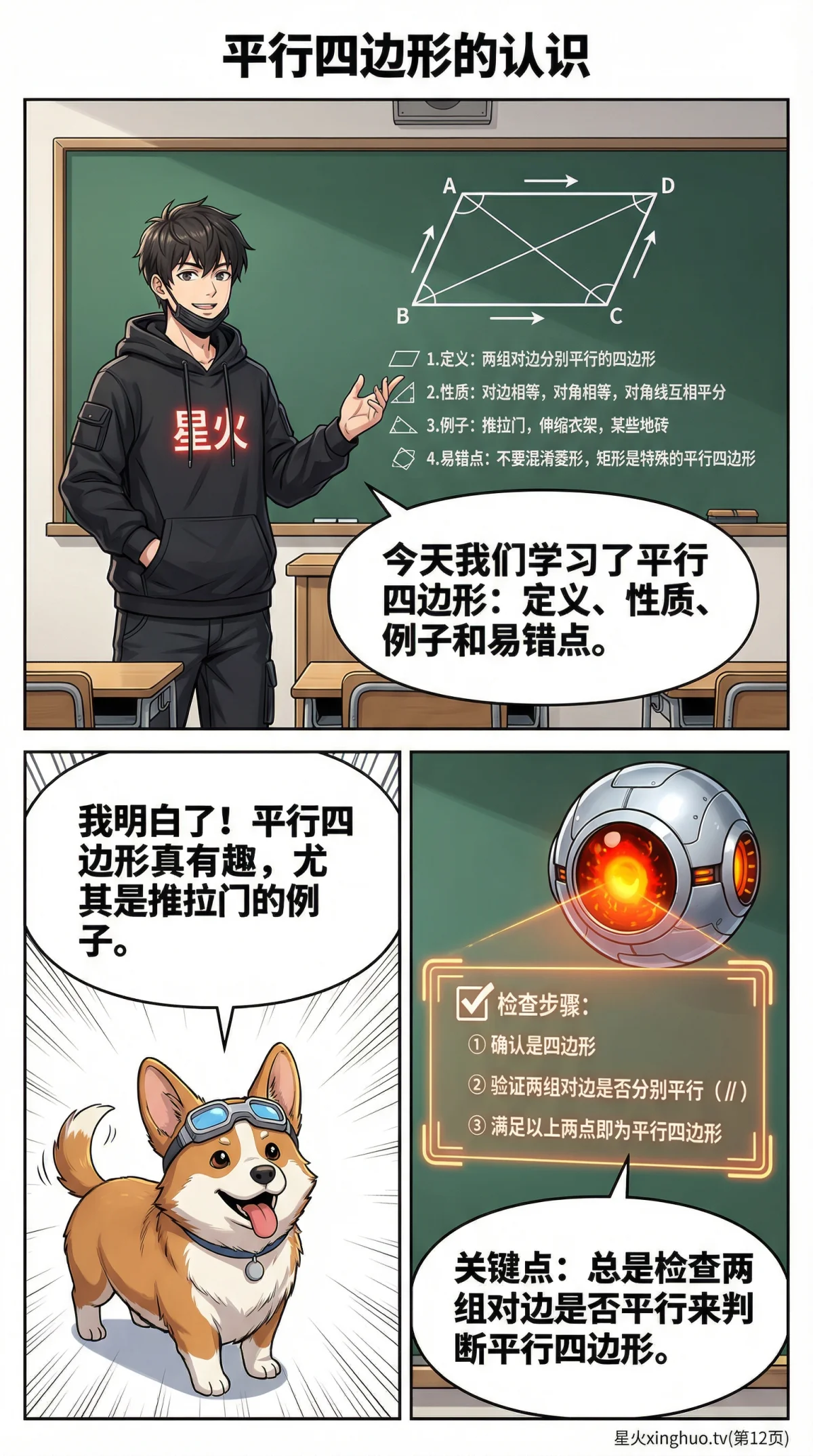 平行四边形详解：性质、判定方法与典型例题精讲 - 第 12 页