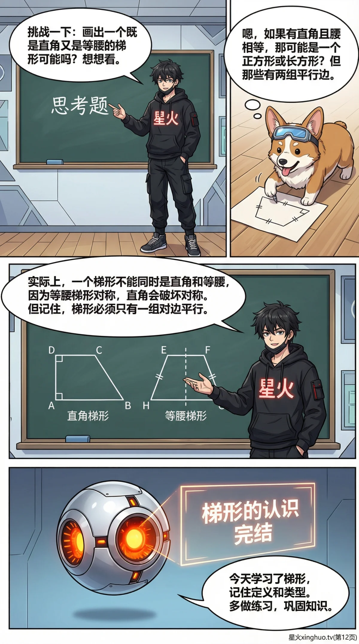 梯形的认识与性质详解：定义、图形特征、分类与判定 | 数学基础 - 第 12 页