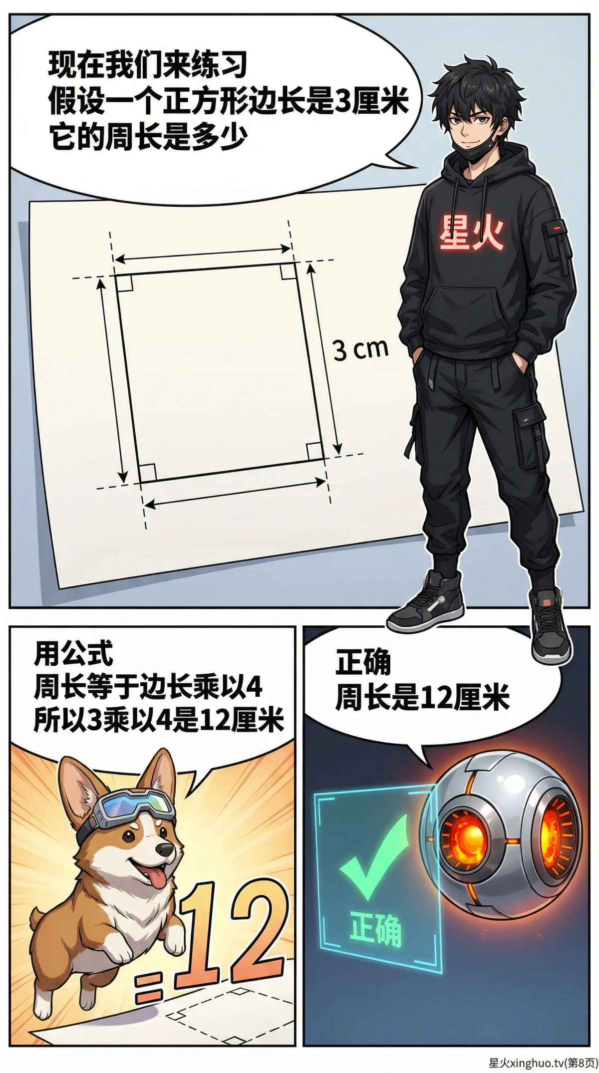 正方形周长公式详解：概念、计算与练习题 | 数学几何基础 - 第 8 页