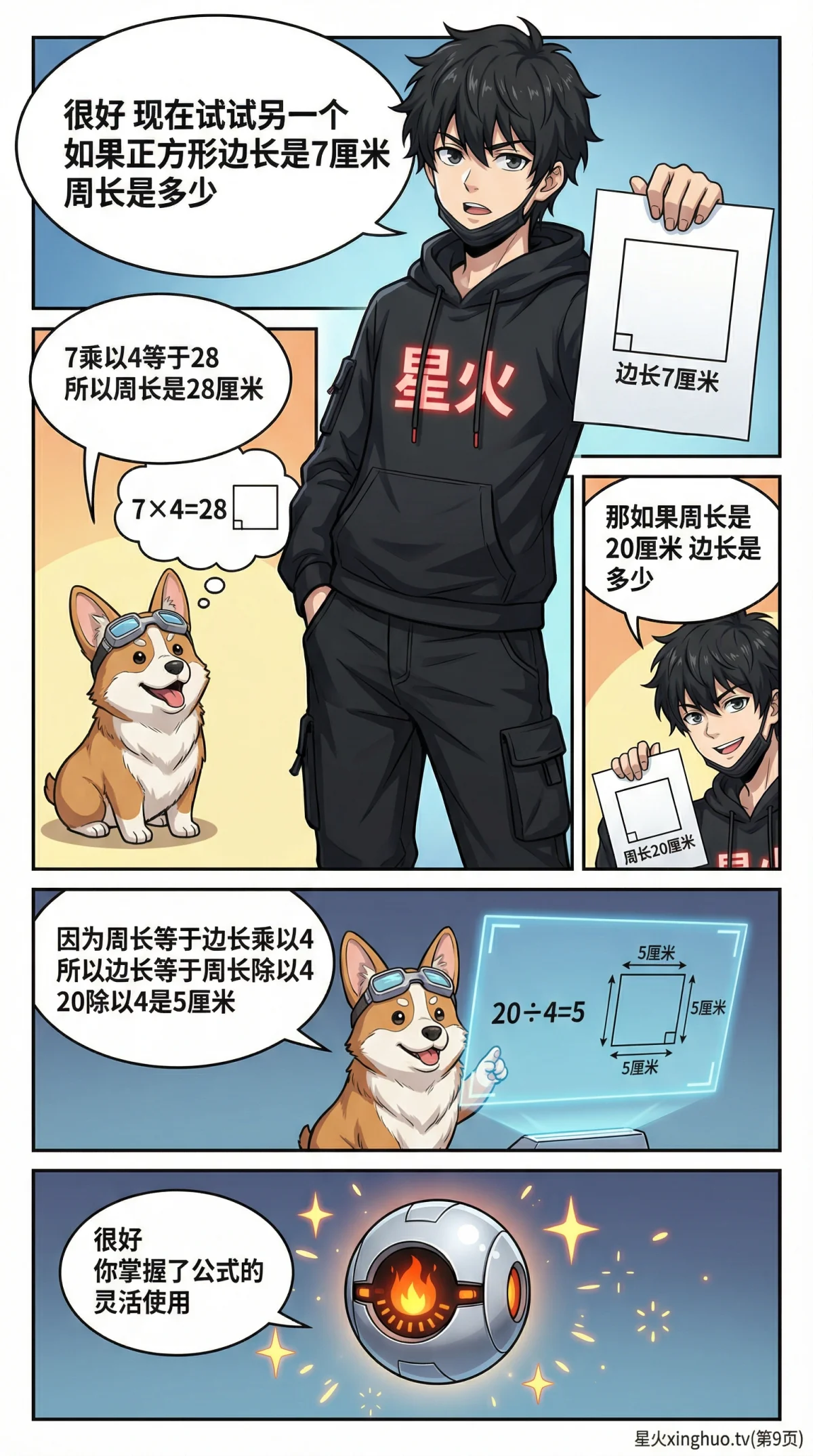 正方形周长公式详解：概念、计算与练习题 | 数学几何基础 - 第 9 页