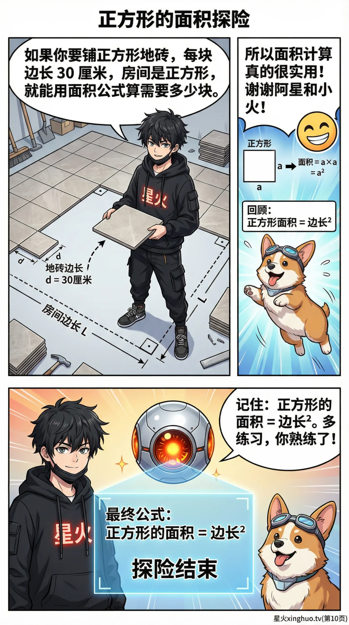 正方形面积公式详解：计算步骤、实例与练习题（小学/初中数学） - 第 10 页