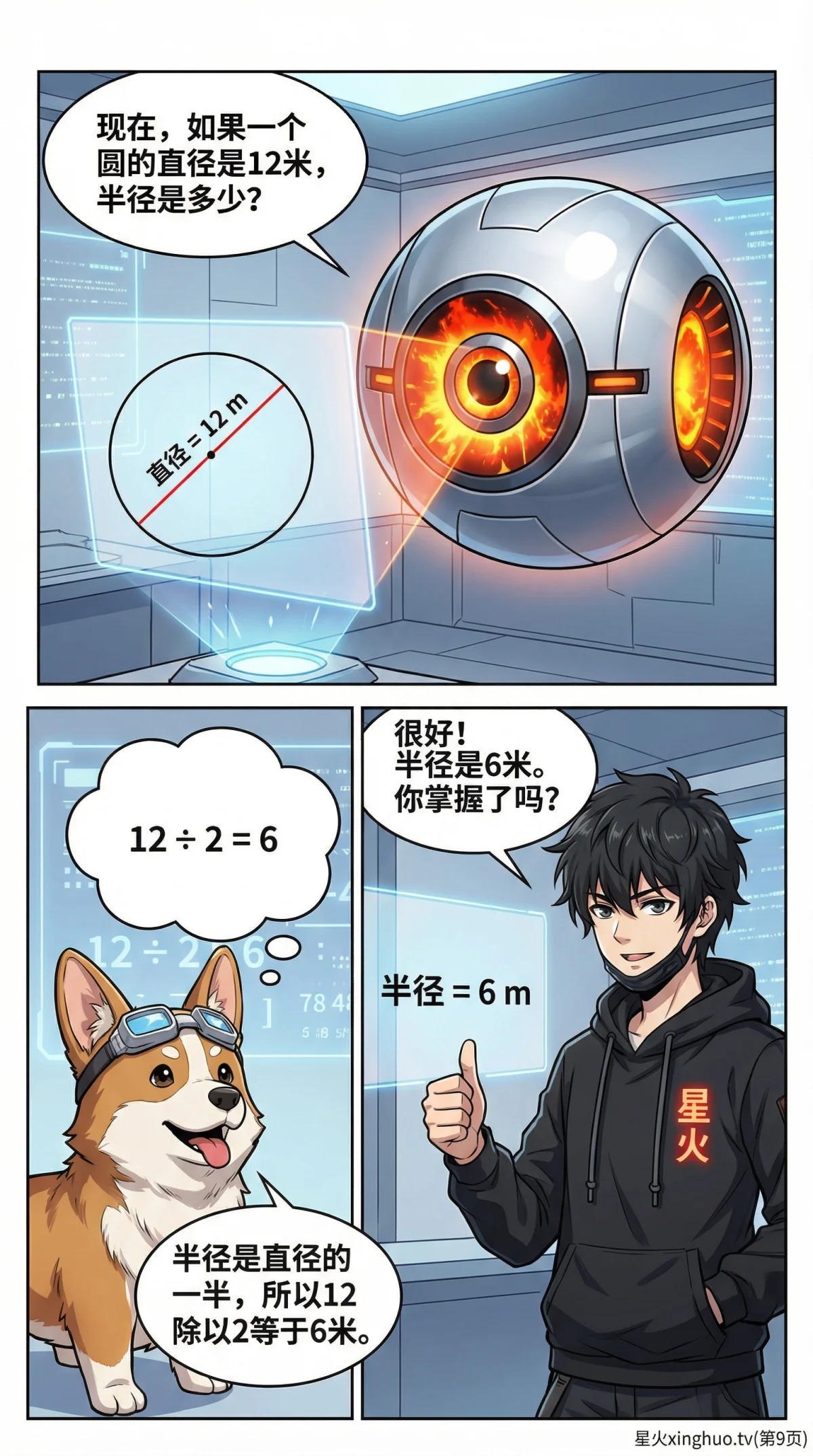 圆的认识：圆心、半径、直径的定义、公式与图解教学 - 第 9 页