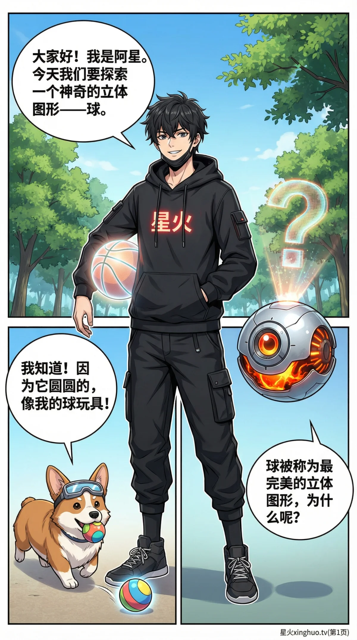 球的认识与性质详解：定义、公式与生活实例（数学漫画教学） - 第 1 页