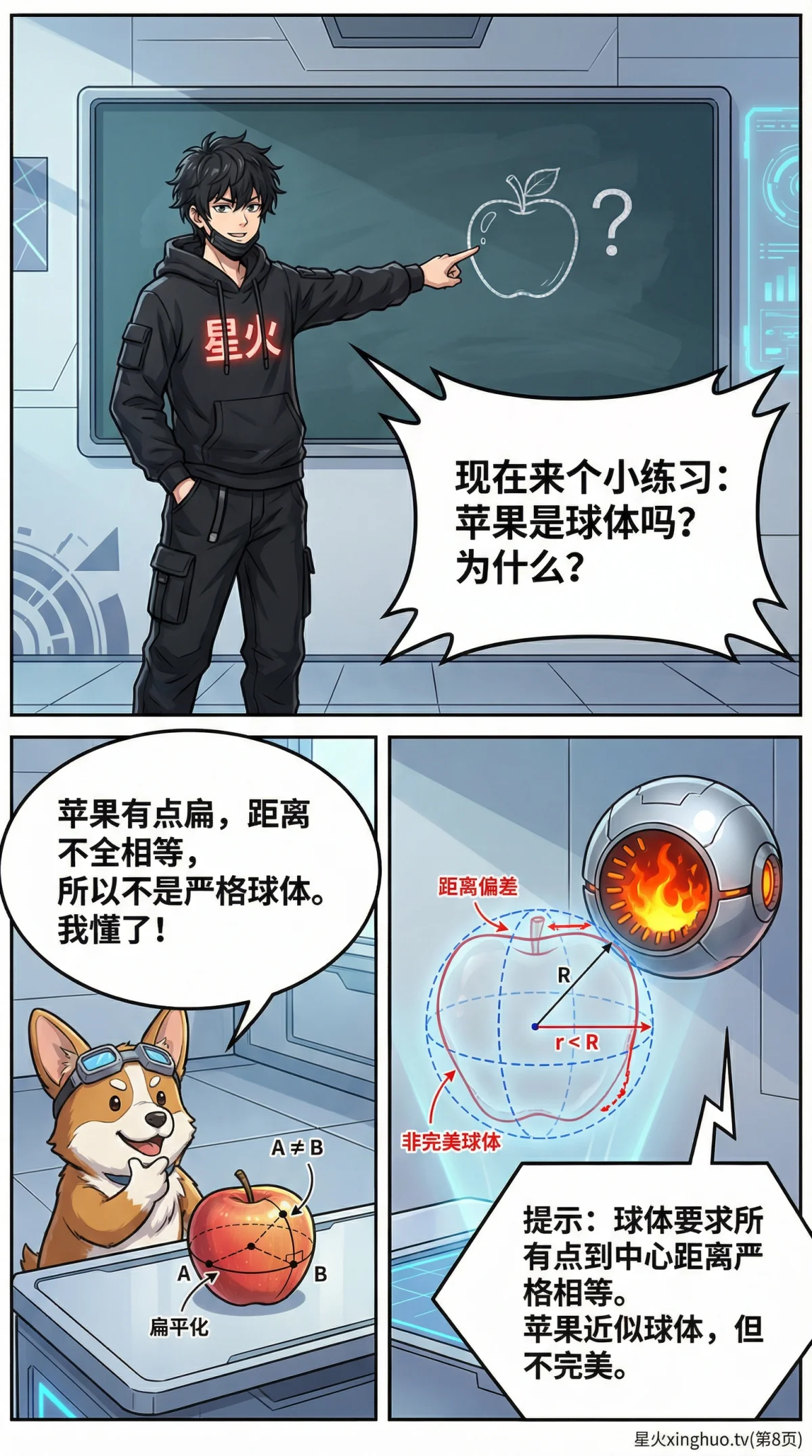 球的认识与性质详解：定义、公式与生活实例（数学漫画教学） - 第 8 页