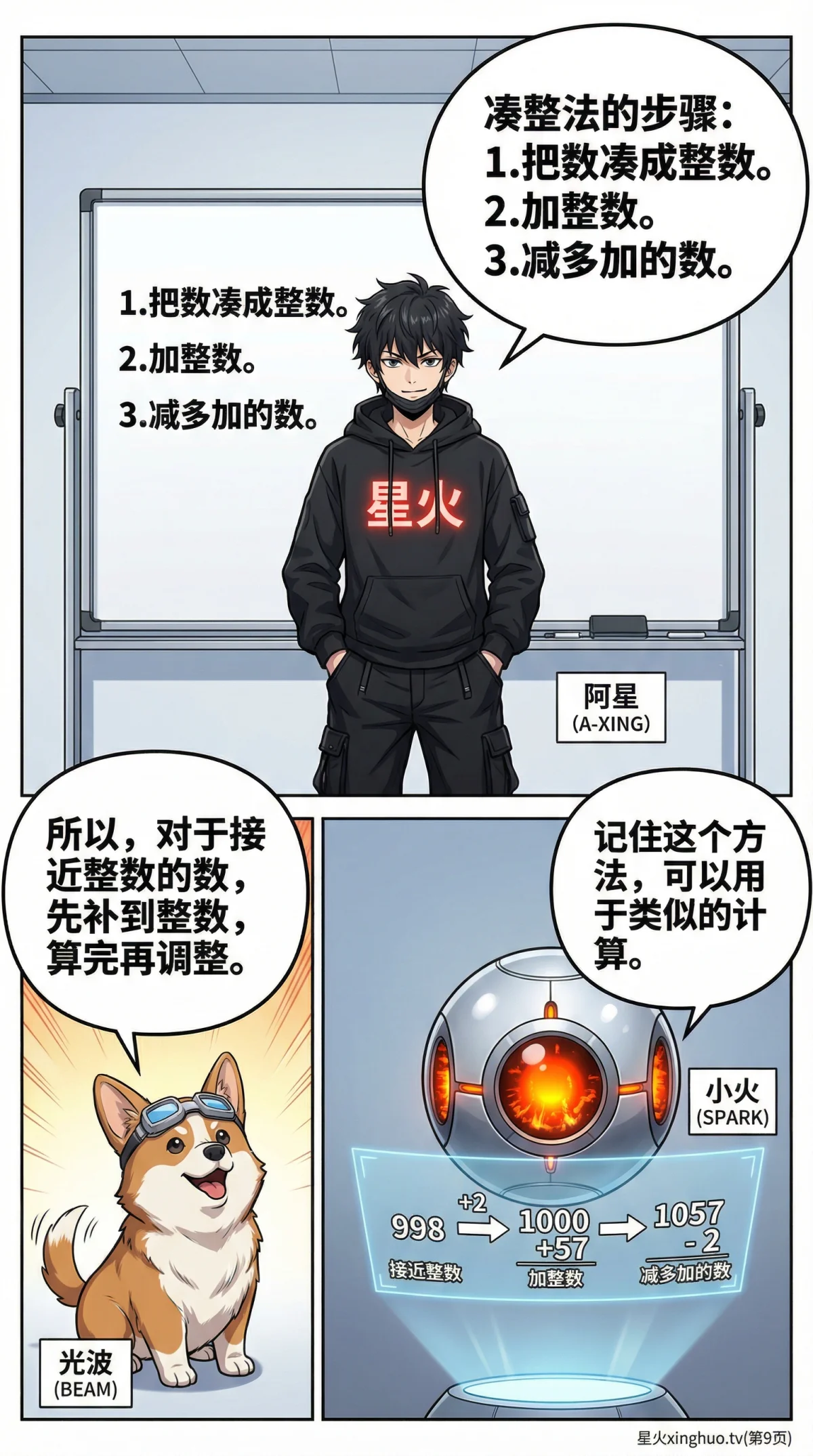 凑整法巧算加减法详解：技巧、练习题与数感培养 | 小学数学 - 第 9 页