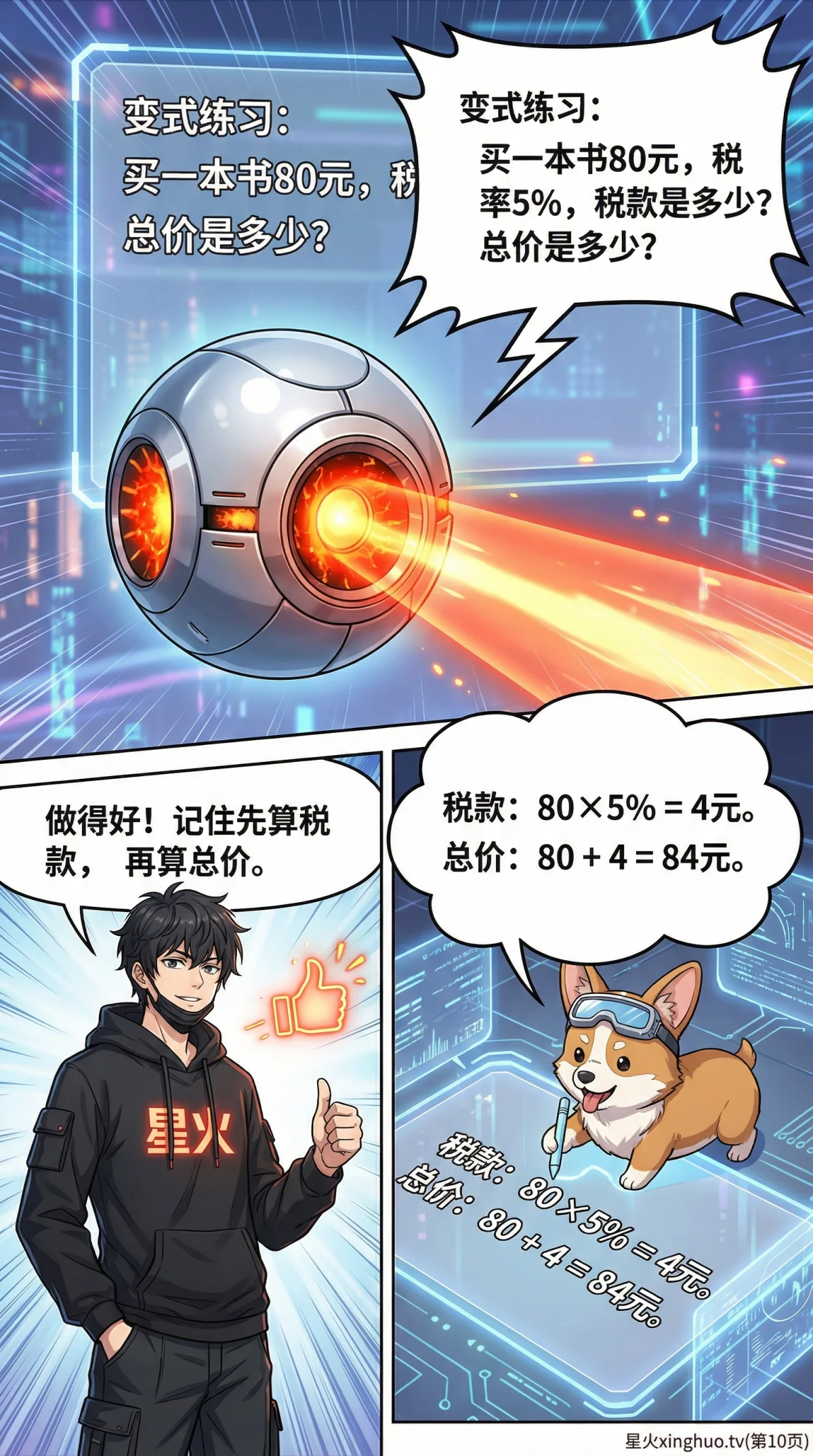税率与利率详解：小学数学百分数应用与财商教育（含漫画教学与练习题） - 第 10 页