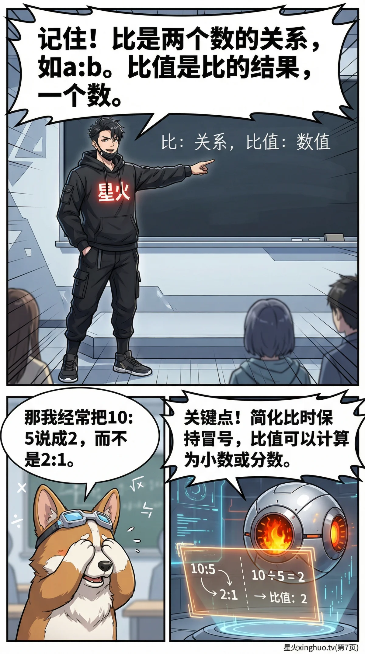 比的意义与生活中的比例详解：小学数学知识点与实例教学 - 第 7 页