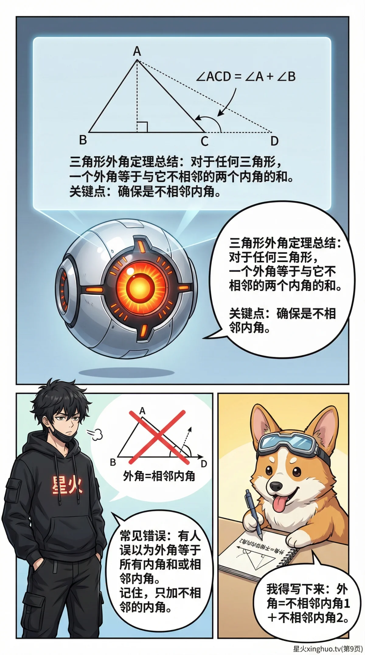 三角形外角定理：性质、证明方法与典型例题详解 - 第 9 页